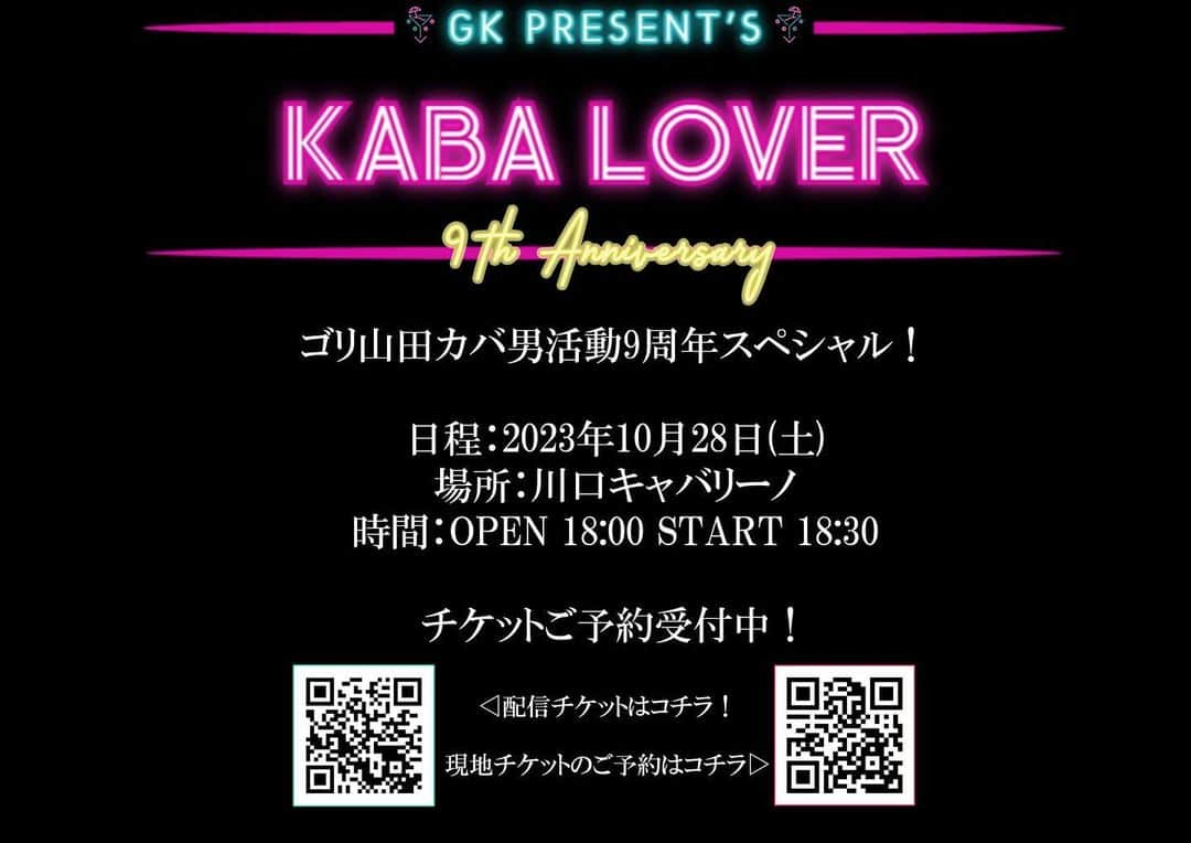 ゴリ山田カバ男のインスタグラム：「【ライブ情報】  2023年10月28日(土) #ゴリ山田カバ男  MONTHLY ONE MAN LIVE  『KABALOVER 〜9th Anniversary〜』  OPEN 18:00／START 18:30 会場：#川口キャバリーノ  現地チケットのご予約は💁 tiget.net/events/268381  あと10名ほどで現地ソールドアウトと なります🙏お早めにご検討ください🙇  今まで活動してきたすべてを ここでぶつけようと準備を進めています！  よろしくお願いします！！」