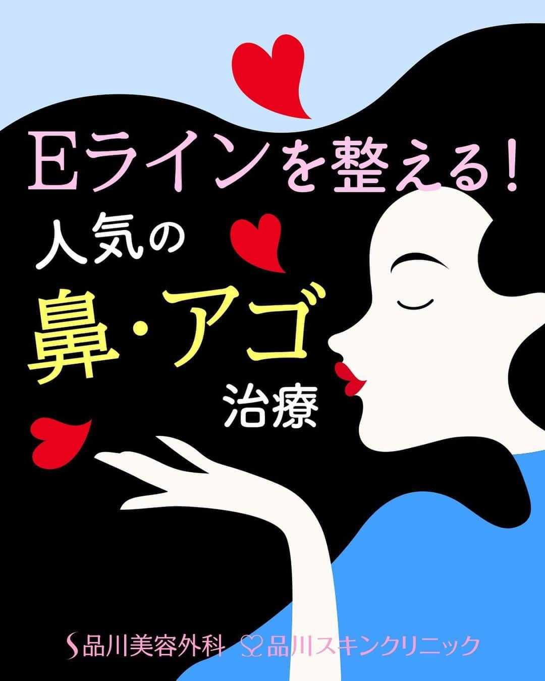 品川美容外科【公式】のインスタグラム：「メリハリのあるお顔立ち、横から見てもキレイなフェイスラインを実現するには、『Eライン』を整えることが効果的✨ そんな気になるEライン治療をまとめてご紹介❣️   この他にも様々な治療を行っております。 ぜひ無料のカウンセリングでご相談ください。 　　 💎お問い合わせ 品川美容外科：0120-189-900 品川スキンクリニック：0120-575-900 プロフィール画面のURLからWEB予約が可能です✨ ▶ @shinagawa.biyou 　　 ※公的保険適用外となります。 ※掲載の全部または一部の治療は薬機法未承認の医療機器・医薬品を使用しています。医師の責任の下、個人輸入により治療を行っております。※個人輸入された医薬品等の使用によるリスク情報 https://www.yakubutsu.mhlw.go.jp/individualimport/   #品川美容外科 #品川スキンクリニック #美容 #美容医療 #美容皮膚科 #美容成分 #美容マニア #Eライン #アゴ #鼻 #整形 #プチ整形 #ヒアルロン酸 #糸治療 #プロテーゼ」