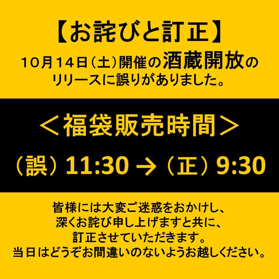 白鶴酒造株式会社のインスタグラム：「. 【お詫びと訂正】 〜酒蔵開放の福袋販売時間について〜  １０月１４日（土）に開催する 「白鶴 2023 年秋『酒蔵開放』」の 福袋販売時間について、 リリースでのご案内に誤りがありました。  皆様には大変ご迷惑をお掛けし、 深くお詫び申し上げますと共に、 下記の通り訂正させて頂きます。  〇福袋販売　　 （誤）　11：３０ 　　　　　↓ （正）　９：３０  当日はどうぞお間違いのないようお越しください。  #白鶴 #日本酒 #hakutsuru #japan #神戸」