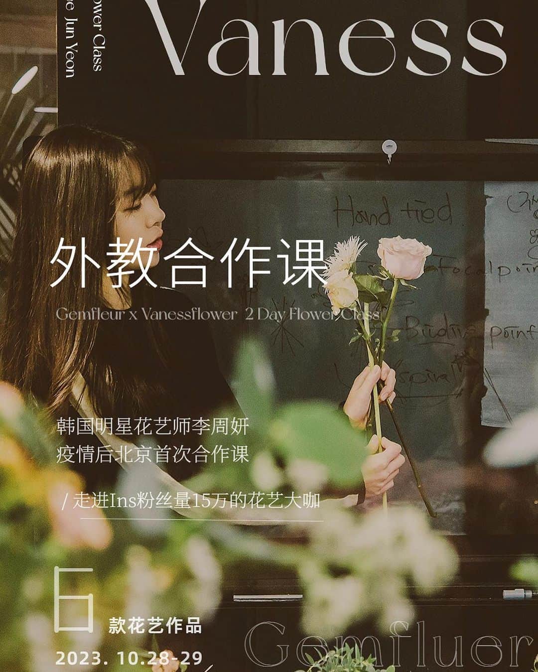 플로리스트 이주연 florist Lee Ju Yeonのインスタグラム：「. . 2023.10.28-29，疫情后在北京的首次合作课程，两天6项内容，包含两款经典花束、复古烛台、大型场景布置等作品。  上课地点: 中国北京，欢喜双苼泛海店（近北京东站） 主办方: Gemfleur 报名方式: 扫描二维码通过小程序下单，或添加微信咨询MonsterBentoFS  金秋十月的北京特别美，我在北京等大家💛」