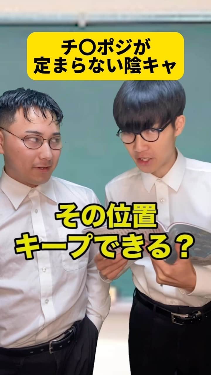 ボチリストのインスタグラム：「チンポジが無限に定まらない陰キャ  #ボチリスト #あるある #コント #ネタ #陰キャ」