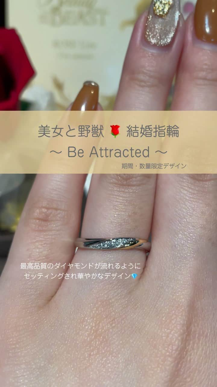 JKプラネット銀座.表参道.福岡|結婚指輪セレクトショップのインスタグラム：「💍【ディズニー 「美女と野獣」】 婚約指輪をご紹介💛 🌹Be Attracted -ビー・アトラクティドゥ 期間・数量限定デザイン💁🏻‍♀️ 2023.8.1〜2024.7.31🌹999本限定  バラに包まれたようにセンターダイヤモンドをセッティング💎 バラに寄り添うサイドの2石のダイヤモンドはベルと野獣の姿をイメージしています💭  ┈┈┈┈┈┈┈┈┈┈┈┈┈┈┈┈┈┈┈┈ リングの詳細は、＠jkplanet.jewelryのリンクから "JKPLANET公式サイト"へアクセス☝🏻  来店予約は、ハイライトからどうぞ💁🏻‍♀️ ┈┈┈┈┈┈┈┈┈┈┈┈┈┈┈┈┈┈┈┈ 取り扱い店 JKPLANET全店でお取り扱い中 　 SHOP LIST 銀座本店・銀座2丁目店・表参道店・横浜元町店・大宮店・名古屋栄店・福岡天神店・熊本上通店・宮崎橘通り店・鹿児島天文館店 ┈┈┈┈┈┈┈┈┈┈┈┈┈┈┈┈┈┈┈┈  #JKPLANET#JKプラネット #マリッジリング#結婚指輪 #エンゲージリング #婚約指輪  #美女と野獣 #BeautyAndTheBeast  #ベル #美女と野獣結婚指輪  #ディズニー結婚指輪 #Disney  #ディズニー #ディズニー婚約指輪  #ディズニープリンセス #ディズニーウェディング  #ディズニー指輪 #ディズニーコーデ  #指輪探し #婚約指輪探し #婚約指輪選び  #サプライズプロポーズ #プロポーズ  #サプライズ #婚約しました #プロポーズされました  #プロポーズ指輪 #プレ花嫁 #プレ花嫁準備」