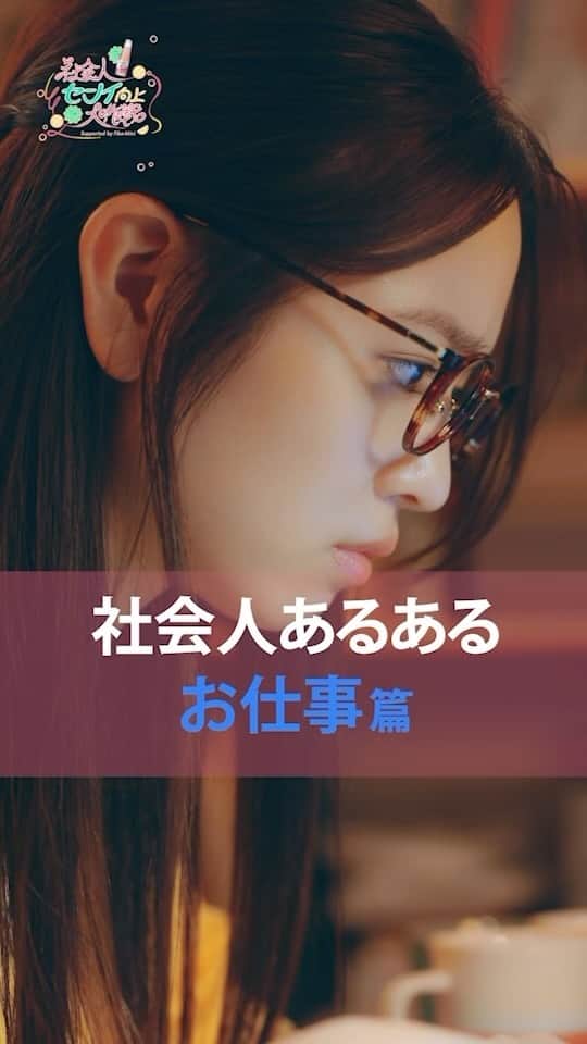 ファイブミニ【公式のインスタグラム：「. ＼社会人センイ向上大作戦／  社会人の皆さん！ こんな「あるある」ありませんか？ 今回はお仕事編👩‍💻 社会人の皆さんが思わず 「わかる〜！」となってしまう ドラマ内の社会人あるあるをまとめてみました👀  本編はハイライト「予告編」から TikTokをチェック❣️  #社会人センイ向上大作戦#アゲセン#ファイブミニ #fibemini #気分すっきりセンイちゃっかり #横田真悠 #ミニドラマ  #あるある#社会人あるある」