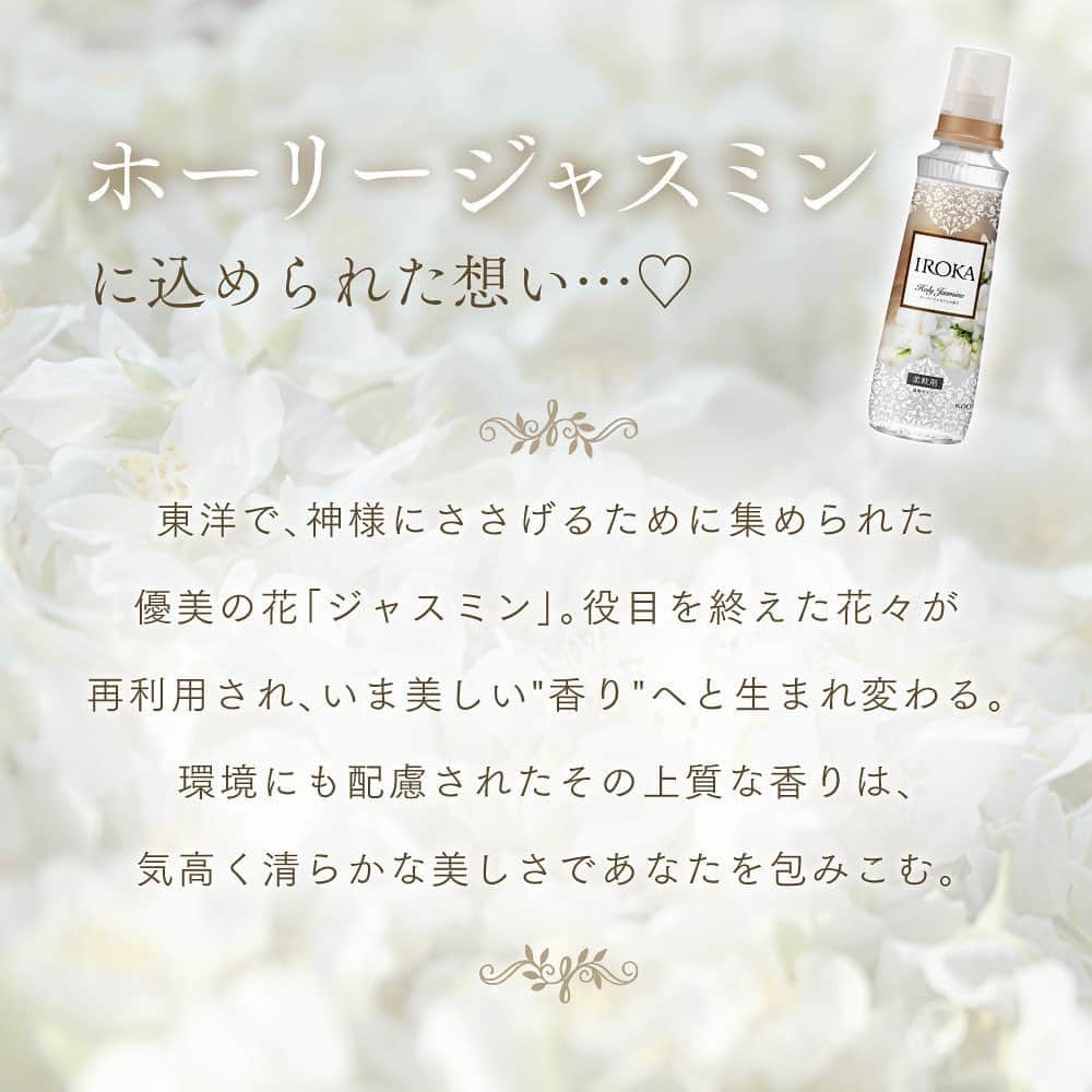 LIPS(リップス)-コスメ・メイク動画さんのインスタグラム写真 - (LIPS(リップス)-コスメ・メイク動画Instagram)「【IROKAから新香調「ホーリージャスミン」登場】  東洋で神様にささげるために集められた 優美の花「ジャスミン」 のアップサイクル香料配合（香料中）。 清らかで洗練されたジャスミンの香りが上品に広がる・・・♡ 環境にも配慮された上質な香りが楽しめるところも今っぽくて好き。  ウエルシアグループ限定発売です！ ※一部店舗において取り扱いがない場合があります  All Contents From：LIPS *投稿や画像・文章の一部に修正を加えています。  #PR #IROKA #ホーリージャスミン  #lipscosme #iroka #イロカ #柔軟剤 #洗濯 #洗剤 #丁寧な暮らし #香りフェチ #香りのある生活 #香りのある暮らし #香りを楽しむ #香り好きな人と繋がりたい #香水みたいな香り #新商品 #ジャスミン #ジャスミンの香り #バズりコスメ #コスメ #コスメ好き #コスメマニア #コスメレポ #コスメ紹介 #コスメレビュー #コスメ垢 #コスメ好きな人と繋がりたい #コスメオタク #おすすめコスメ」10月5日 18時00分 - lipsjp