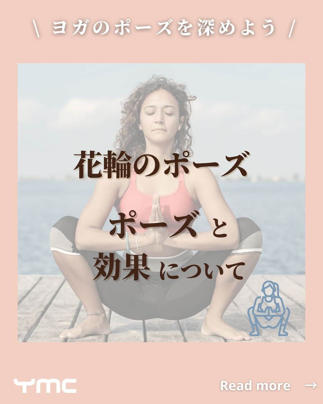 YMCメディカルトレーナーズスクール公式のインスタグラム：「@ymcmedical　👈　他の投稿もチェック  こんにちは！ YMCメディカルトレーナーズスクールです✨  今回は、「花輪のポーズ」についてご紹介します☺💕 男女ともにさまざまな効果が得られるポーズですが、 特に女性にとって嬉しい効果がたくさんあるポーズです🌿  ぜひ最後まで読んでみてください😊💡  ：：：：：：：：：：：：：：：：：：：：：：  YMCメディカルトレーナーズスクール @ymcmedical　◀️　🙌  ヨガ・健康に関する役立つ情報を発信中📶  ：：：：：：：：：：：：：：：：：：：：：：  #ymcメディカルトレーナーズスクール　 #YMCヨガスタジオ　 #RYT２００　 #ヨガ資格　 #ヨガインストラクター #ヨガ初心者 #ヨガポーズ #アーサナ #花輪のポーズ」