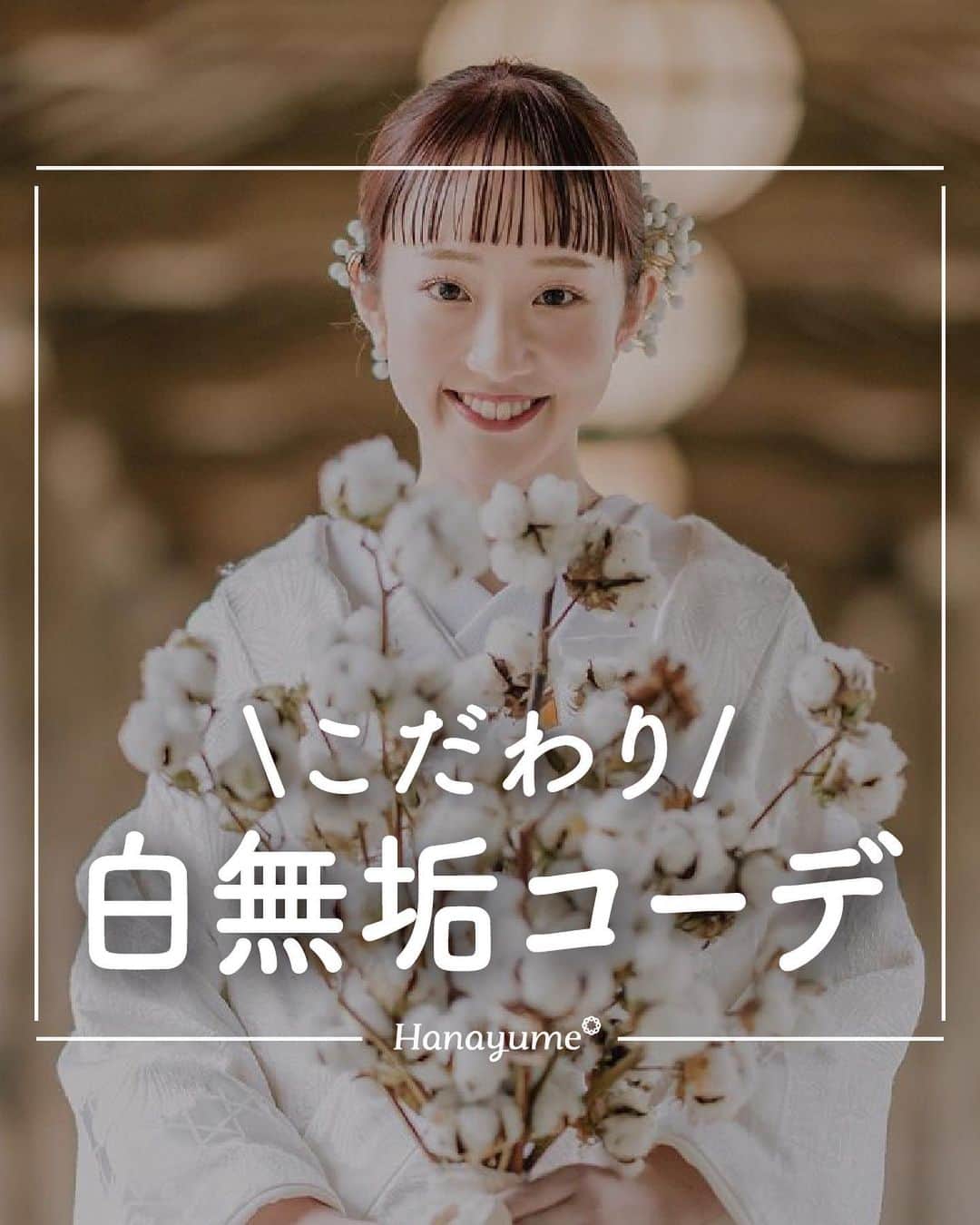 のインスタグラム：「王道の白無垢には自分らしいコーディネートをプラス💕  個性が際立つ小物や、ブーケで組み合わせは無限大！先輩花嫁さんの選んだヘアスタイルにも注目です👀  *…*…*…*…*…*…*…*…*…*…*…*… ⁡ 📷photo by   @yctt_514 さん @km11212021 さん @_wd.r3_ さん @manyasaku さん @miyu.n.0306wedding さん @newhome_wedding さん @prehana80 さん @yuaya_wedd___ さん @ntm72372wd さん @sasa8_wedding さん @kohamu_317 さん @74_san_74 さん @a.t._wd さん @yuka_20220410 さん @ichi____00 さん @amiii_0618 さん @m_wedding_0304 さん @ifami__wd さん @____12o3.as さん @nkhrkn12 さん @md__wd.0303 さん @komy.ukomyu さん @we__dding___ さん @shizukarady738_wedding さん @hiyoxwd さん @maana_wd さん @mk3_0715 さん  素敵なお写真ありがとうございました🙇‍♀️ ⁡ *…*…*…*…*…*…*…*…*…*…*…*… ⁡ 💎ハナユメに幸せをシェアしてね #ハナユメ を付けて投稿してくださった方はご紹介させていただくかも！@hanayume_wedding　フォロー・コメントお待ちしています🙌🏻💕 ⁡ 💎式場探しに迷ったらハナユメ♡ こんな素敵な結婚式をしたい！と思ったら、ハナユメにお任せ💛ハナユメウエディングデスクでアドバイザーに相談してみてね💁‍♀️💓投稿を保存して、アドバイザーに見せるとスムーズですよ✨ ⁡ 💎ハナユメが叶えたいこと 叶えたいのは「1組でも多くのカップル様に理想の結婚式のきっかけを」皆さまのお力になれるよう全力でサポートします🕊  #ハナユメ#和装#白無垢#白無垢コーデ#前撮り#ウェディングフォト」