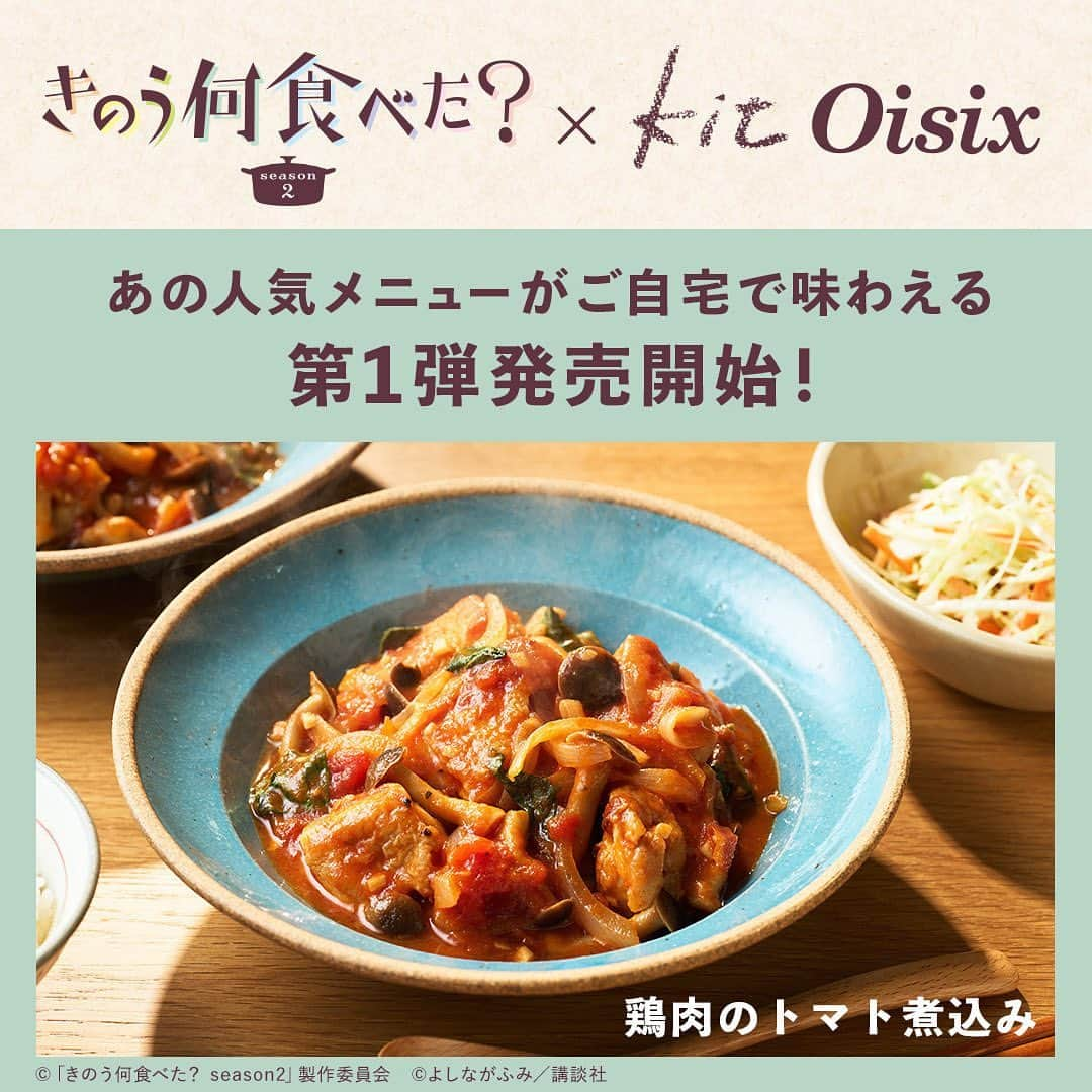 オイシックスのインスタグラム：「\📢コラボKit発売スタート！ /  きのう何食べた？に登場する人気メニューを Kit Oisixで再現しました🍽️✨  「きのう何食べた？× Oisix」 コラボKit第1弾は・・・ 🍅 鶏肉のトマト煮込み 🍅  トマト煮込みはふたをしないでじっくり加熱することで余分な水分を飛ばし、旨みを凝縮させるのがおいしさのポイント💡 副菜のコールスローと一緒にお召し上がりください！  期間限定のためお見逃しなく💨  このコラボ商品をきっかけに ぜひ、ドラマもご覧ください！  === #きのう何食べた？ season2 テレビ東京系　ドラマ24 10月6日(金) スタート！ 毎週金曜深夜24時12分から === #oisix #オイシックス #oisixのある生活 #kitoisix #コラボkit #ミールキット #おうちごはん #ていねいな暮らし #簡単レシピ #時短料理 #何食べ #テレビ東京」