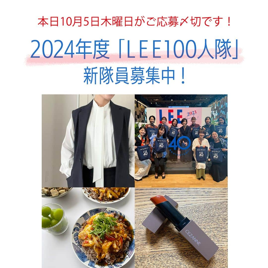 LEEさんのインスタグラム写真 - (LEEInstagram)「【LEE専属ブロガー「2024年度LEE100人隊」新隊員を大募集！】  2024年度「LEE100人隊」新隊員のご応募〆切は、今夜23:59まで！ ご応募、お待ちしております！！  ▽応募詳細はこちらをチェック https://lee.hpplus.jp/column/2657308/  #magazinelee #LEEweb #LEE100人隊 #LEE100人隊ブログ紹介 #LEE読者ブロガー #LEE100人隊トップブロガー #LEE公式ブロガー #ブロガー #2024年度LEE100人隊新隊員募集 #LEE100人隊新隊員募集 #LEE100人隊新隊員募集2024」10月5日 18時13分 - magazinelee