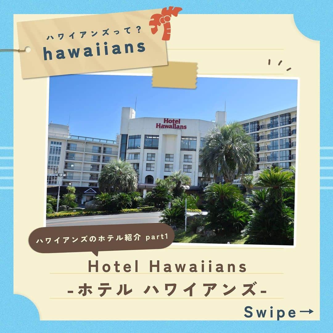 スパリゾートハワイアンズのインスタグラム：「ALOHA～☀️  【宿泊を検討されている方必見】和室を中心に3世代でくつろげる大型ホテル『ホテルハワイアンズ』📝  和室からかぞくスイートまで様々なお部屋をご用意し ルームウェアもアロハやムームーなど、ハワイ気分を楽しめます🌺  お食事はディナーバイキング🍴 季節の旬の味を中心に、和・洋・中約40種類のメニューを楽しむことができます！  温泉は景観に優れた3つの大浴場も備えられているので、スパリゾートハワイアンズと併せて、温泉三昧の滞在をお楽しみいただけます♨️  ＼他にもこんなホテルがあります／ 🏨モノリスタワー ハワイアン&スパをテーマに、ホテル全体がハワイの物語に包まれる最新ホテル  🏨ウイルポート 地中海の港のリゾートを体験できるホテル  🏨マウナヴィレッジ 自然の風を感じることのできるグランピング施設  #スパリゾートハワイアンズ  #sparesorthawaiians #ハワイアンズ #hawaiians #プール #プールも温泉 #スパ #福島県 #福島観光 #福島旅行 #いわき #iwaki #家族旅行 #温泉旅行 #ホテル #大型ホテル #ハワイアンズホテル #ルームウェア #ホテルルームウェア #ディナーバイキング #ディナービュッフェ #バイキング #ビュッフェ #ホテルディナー #ホテルバイキング #温泉 #♨ #温泉三昧 #大浴場 #大浴場のあるホテル」