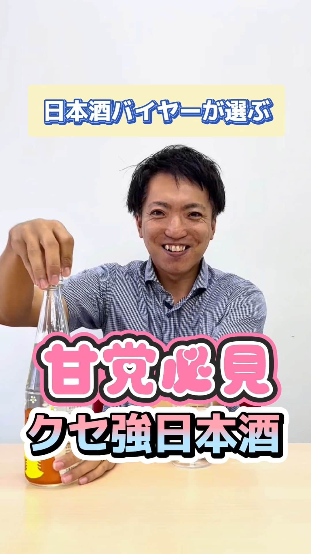 のインスタグラム：「日本酒バイヤーおすすめ！甘いもの好きにぴったりの1本  #リカーマウンテン #リカマン #日本酒 #はちみつ由来酵母の日本酒」