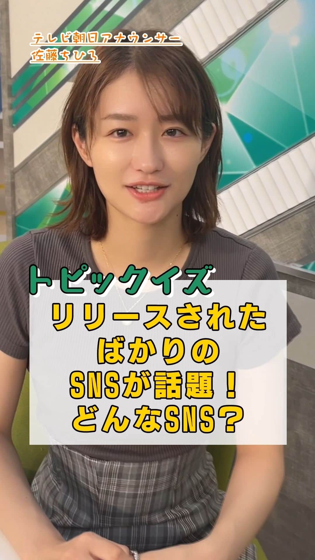 テレ朝newsのインスタグラム：「リリースされたばかりのSNSが話題！どんなSNS？【トピックイズ】 #テレ朝news #佐藤ちひろ #アナウンサー #クイズ #トピックイズ #DYSTOPIA #ディストピア #AI #チャットGPT #ChatGPT #優しい世界」