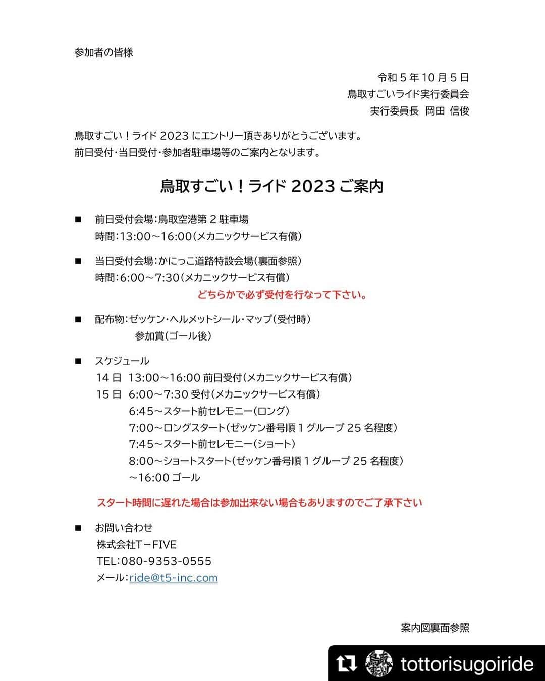 山本隆弘のインスタグラム：「#Repost @tottorisugoiride with @use.repost ・・・ 【ご案内送付】 エントリー頂きました皆様に本日メールにてご案内を送付させて頂きました。 メールで送れなかった方には本日郵送しています。 明後日までにご案内が届いていない方は事務局までご連絡をお願いします。 #鳥取すごいライド2023」