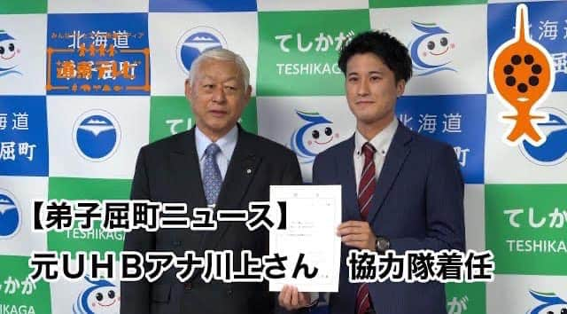 川上椋輔のインスタグラム：「3年前の今日。  地域おこし協力隊に着任した日です。  【弟子屈ニュース】 元ＵＨＢアナ川上さん　協力隊着任 https://youtu.be/oCyGQh1Ur4Y  この町に移住してきて3年が経ちました。  当時では想像できない景色が見えている、今。これから先の景色も全く予想がつきませんが、そんな人生が自分には合っているようです。  改めて、感謝！  本来ならば今日で卒業でしたが、コロナ禍の延長措置が適用される為、地域おこし協力隊としての活動はまだ続きます。  皆さんよろしくお願いします！  #弟子屈町　#地域おこし協力隊」