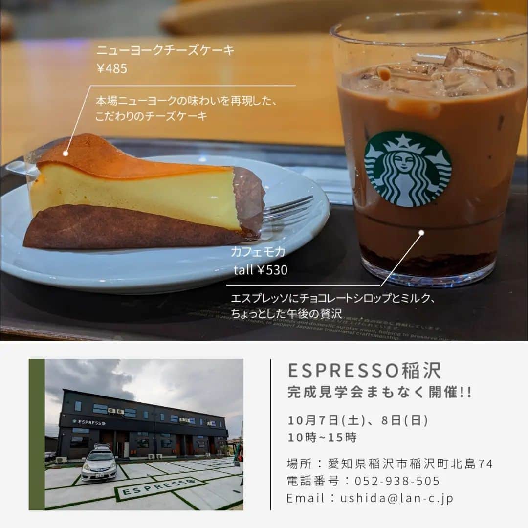 ESPRESSOのインスタグラム：「他の投稿はこちら → @espresso.fanclub  投稿をご覧いただきありがとうございます😊  いよいよESPRESSO稲沢の完成見学会が開催されます。  日程：10月7日（土）、8日（日） 時間：10時～15時 場所：愛知県稲沢市稲沢町北島74 代表者：牛田筧千 電話番号：052-938-505 Email：ushida@lan-c.jp  飲んでみた方は、感想をコメント欄で教えて下さいね^_^  ＿＿＿＿＿＿＿＿＿＿＿＿＿＿＿＿＿＿＿  ESPRESSOのオリジナルグッズはこちら 　👉@espresso_fanclub_onlineshop ＿＿＿＿＿＿＿＿＿＿＿＿＿＿＿＿＿＿＿  感想や質問など、コメント・DM・メンションで頂けたらとても嬉しいです！  お気軽にお願いします！ よかったらフォローもしてください😊  ・ ・ ・  #ブルックリンスタイルの家 #スタバのある生活 #スタバのある風景 #スタバのある暮らし #カフェのような家 #カフェのような空間 #カフェのような #カフェみたいな家 #カフェみたい」