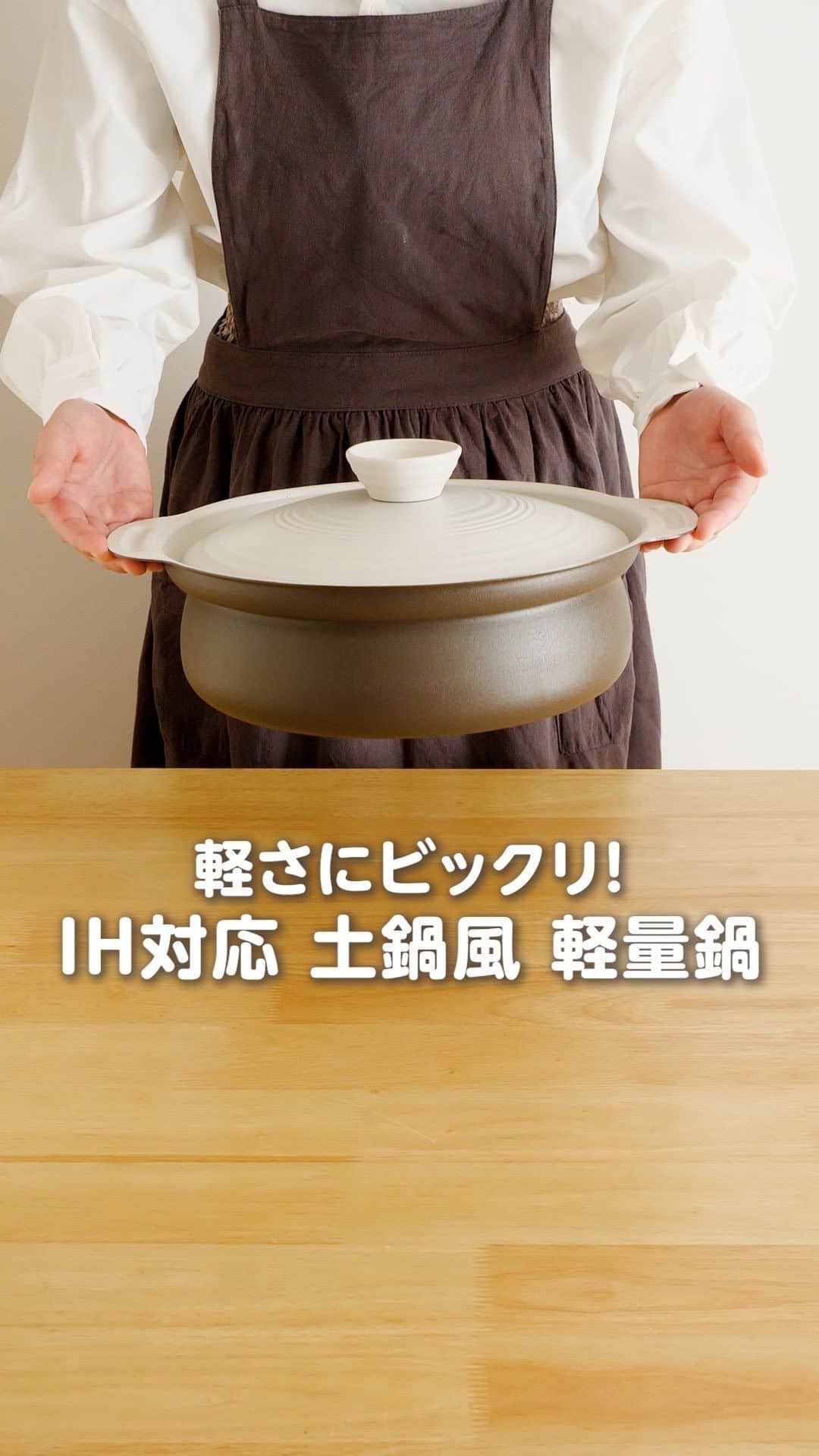 ホームコーディのインスタグラム：「【新商品】土鍋風 軽量鍋 【全画面表示にして、長押しタップすると一時停止できます👆】 ・ 土鍋は見た目はいいけど、洗ったり、出し入れするのが重くて大変という方に ぜひおすすめしたいのが土鍋のような風貌で、持ち上げるとその軽さに驚く「土鍋風　軽量鍋」 内面はこびり付きにくいふっ素樹脂加工でお手入れもラクラク。 ・ サイズは20・24・27cmの3サイズ。 IH対応です。 ・ #ホームコーディ #homecoordy #イオンホームコーディ #イオン #instahome #シンプルライフ #シンプルな生活 #シンプルな暮らし #シンプルに暮らす #シンプルインテリア #鍋 #鍋料理 #卓上鍋 #調理道具 #調理器具 #土鍋風 #軽量鍋」