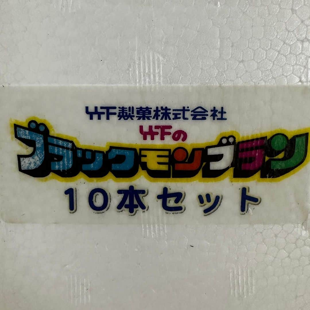 堀田祐美子さんのインスタグラム写真 - (堀田祐美子Instagram)「ブラックモンブラン。  人気で夏には届かず今日届いた。  今では東京でも売っているけど、何年か前までは売っていなかったブラックモンブラン。  チョコクランチがザクザクでバニラがさっぱり！！  冷凍庫にストックしました。  冬のアイスも美味しいよね。  #堀田祐美子 #yumikohotta  #prowrestling  #プロレス #womansprowrestling  #女子プロレス  #hearts82 #thearts  #ブラックモンブラン #竹下製菓」10月6日 4時36分 - yumiko_hotta