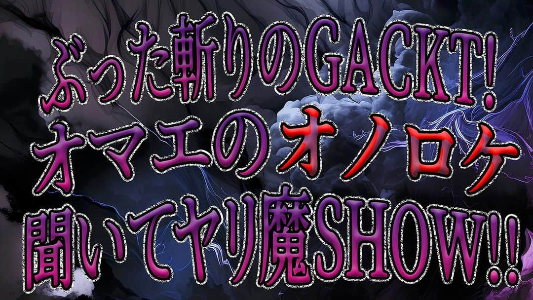 古本新乃輔のインスタグラム：「いやはや 間もなくー！  #ぶった斬りのGACKTオマエのオノロケ聞いてヤリ魔SHOW #GACKT https://live.nicovideo.jp/watch/lv342985841」