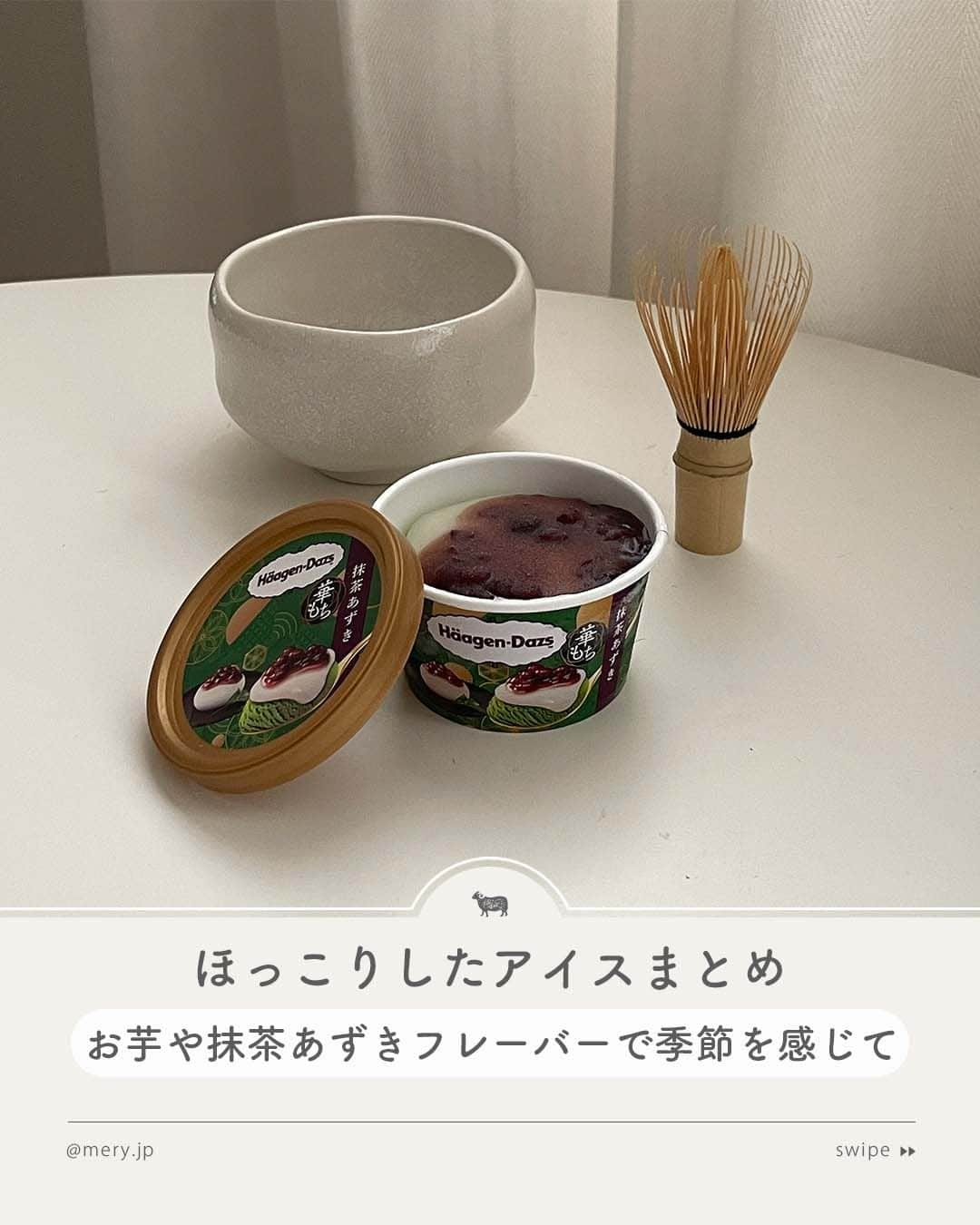 MERYさんのインスタグラム写真 - (MERYInstagram)「お芋や抹茶あずきのフレーバーで季節を感じて♡ほっこりしたアイスまとめ🍂  今回は秋の味覚を感じるほっこりした新作アイスを、8つご紹介します🧡  お芋やマロン、栗のタルトなど秋ならではのフレーバーもたくさん登場しています🌰 期間限定のものが多いので、早めにチェックしてみて🍨🥄 ※紹介しているアイスは品切れの場合があります。詳しくは公式HPなどをご確認ください。  ♡｜ほっこりしたアイスLIST #おいももなか #パルムモンブラン #ハーゲンダッツイタリア栗のタルト #パルム安納芋 #たべる牧場やきいも #スーパーカップマロンタルト味 #ピノ香り湧き立つカフェラテ #ハーゲンダッツ華もち抹茶あずき  photo by MERY編集部メンバー  MERYでは他にも「かわいい」に近づけるさまざまな情報を発信しています。⁣ @mery.beauty コスメ・美容に特化した情報をお届け♡ @mery_giftsalon 選りすぐりのギフトを提案🎁 こちらもぜひチェックしてみてください！⁣  #コンビニアイス #コンビニ #コンビニスイーツ #アイスクリーム #アイス #アイス部 #新作アイス #セブンイレブン #ファミリーマート #ローソン #スイーツ部 #秋スイーツ #おいもスイーツ #芋スイーツ #新作スイーツ #ピノ #スーパーカップ #たべる牧場 #ハーゲンダッツ #パルム #たべる牧場ミルク」10月5日 21時00分 - mery.jp