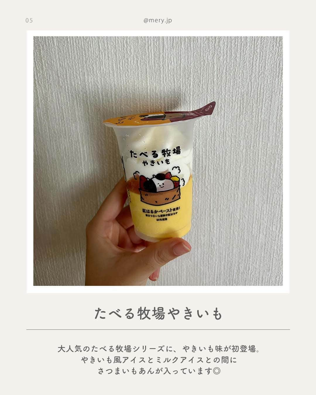 MERYさんのインスタグラム写真 - (MERYInstagram)「お芋や抹茶あずきのフレーバーで季節を感じて♡ほっこりしたアイスまとめ🍂  今回は秋の味覚を感じるほっこりした新作アイスを、8つご紹介します🧡  お芋やマロン、栗のタルトなど秋ならではのフレーバーもたくさん登場しています🌰 期間限定のものが多いので、早めにチェックしてみて🍨🥄 ※紹介しているアイスは品切れの場合があります。詳しくは公式HPなどをご確認ください。  ♡｜ほっこりしたアイスLIST #おいももなか #パルムモンブラン #ハーゲンダッツイタリア栗のタルト #パルム安納芋 #たべる牧場やきいも #スーパーカップマロンタルト味 #ピノ香り湧き立つカフェラテ #ハーゲンダッツ華もち抹茶あずき  photo by MERY編集部メンバー  MERYでは他にも「かわいい」に近づけるさまざまな情報を発信しています。⁣ @mery.beauty コスメ・美容に特化した情報をお届け♡ @mery_giftsalon 選りすぐりのギフトを提案🎁 こちらもぜひチェックしてみてください！⁣  #コンビニアイス #コンビニ #コンビニスイーツ #アイスクリーム #アイス #アイス部 #新作アイス #セブンイレブン #ファミリーマート #ローソン #スイーツ部 #秋スイーツ #おいもスイーツ #芋スイーツ #新作スイーツ #ピノ #スーパーカップ #たべる牧場 #ハーゲンダッツ #パルム #たべる牧場ミルク」10月5日 21時00分 - mery.jp