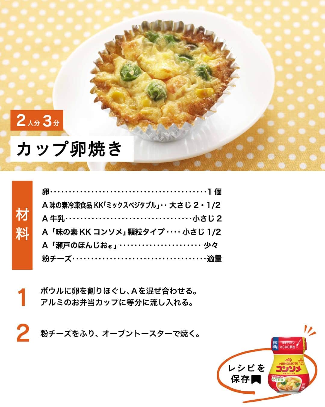 cooking_ajinomotoさんのインスタグラム写真 - (cooking_ajinomotoInstagram)「作ってみたいと思ったら【❤️】の絵文字でコメントしてくださいね。  秋の行楽シーズン到来！ お弁当にぴったりの10分以内でできる卵料理。 隙間を上手に埋めて、彩り豊かなお弁当を楽しみましょう♩  ✔️カップ卵焼き：⏱3分 「味の素KKコンソメ」×チーズのお手軽卵レシピ。  ✔️うずらのひよこ卵：⏱5分 カレー粉が味のアクセント！ キュートな見た目のひよこ卵です。  ✔️鮭・大葉入り卵焼き：⏱10分 「ほんだし®」で作る和風の卵焼きアレンジ。  詳しいレシピは、スワイプして2枚目以降の画像をCHECK🔎 保存ボタンをタップして、ぜひ作ってみてくださいね。  *** たべる楽しさを、もっと 作る楽しさを、もっと 「AJINOMOTO PARK」 インスタグラムでは いつも生活の中心にある “食”を通じて毎日を明るく 楽しくするレシピを投稿しています🍳 ***  #味の素パークレシピ #ajinomotopark #おいしいねは笑顔の素 #簡単レシピ #時短レシピ #お手軽レシピ #お弁当レシピ #アレンジレシピ #瀬戸のほんじお #ほんだし #ミックスベジタブル #味の素コンソメ #コンソメ #卵料理 #うずらの卵 #卵焼き #卵焼きアレンジ #卵焼きレシピ #オムレツ #副菜 #副菜レシピ #アレンジレシピ #レシピあり #レシピ付き #卵レシピ #あと一品 #もう一品 #お弁当おかず #お弁当のおかず #今日のお弁当」10月5日 21時00分 - ajinomoto_park