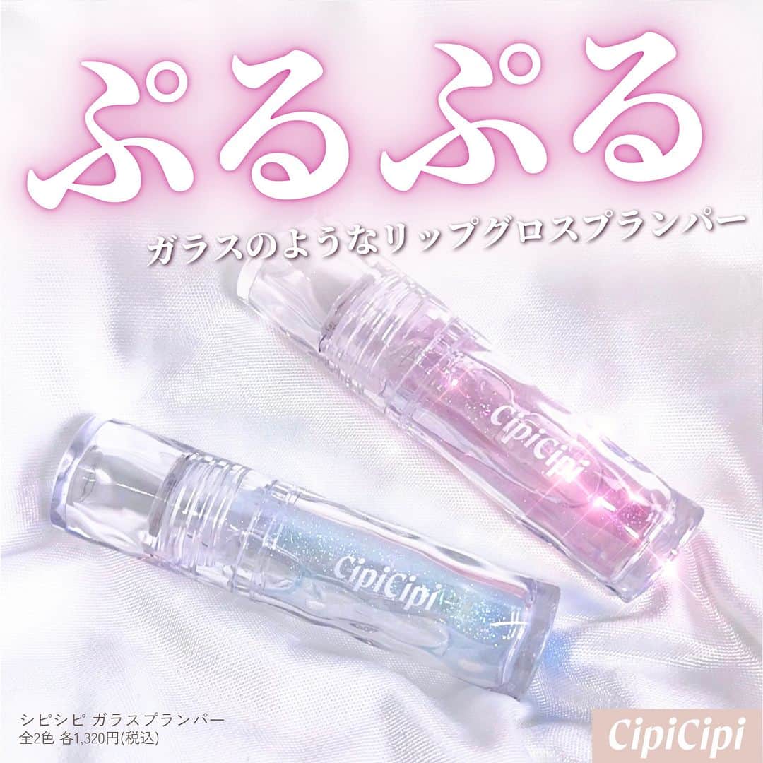 FAVOR【フェイバー】のインスタグラム：「《ぷっくりツヤが楽しめる💓シピシピのリップグロスプランパー✨》  SNSで話題沸騰❣️ガラスのようなツヤ感でぷるぷるの唇になれるパール入りリップグロスプランパーがシピシピから新登場💋  ブランドプロデューサーの美容系YouTuber・ふくれなちゃん(@fukurena)のようなぷっくり唇になれるうるおいたっぷりのリッププランパーなんです🥹  ---------------------  ✔️シピシピ ガラスプランパー 全2色 各1,320円(税込) @cipicipi_official   ＜01 はちみつピンク＞ 微細なピンクパールが輝く、血色をプラスするほんのりピンク  ＜02 みずあめブルー＞ 多色パールたっぷり！透明感がアップするみずあめのようなブルー  ---------------------   #cìpicìpi #シピシピ #ふくれな #リップグロス #グロス #リッププランパー #プランパー #ブルベ冬 #ブルベ夏 #イエベ春 #イエベ秋 #メイク好き #イエベ #ブルベ #人気コスメ #人気 #おすすめコスメ #プチプラコスメ #プチプラ #プチプラ部 #メイクアップ #メイク #コスメ好きさんと繋がりたい #コスメマニア #コスメオタク #コスメレポ #コスメ紹介 #コスメ情報 #コスメ #新作コスメ」