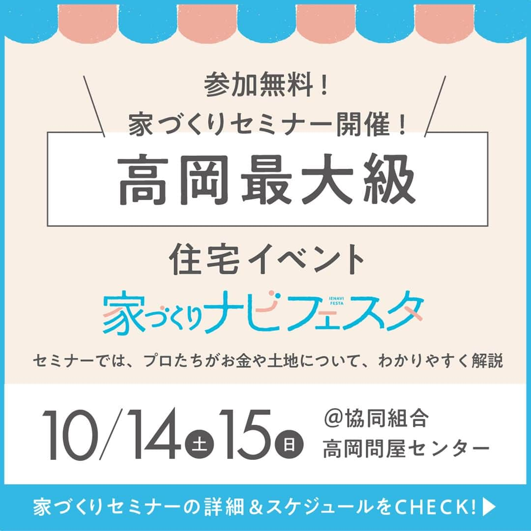 家づくりナビ ☆ 福井 富山 石川 金沢 新築 住宅 建築のインスタグラム：「【家づくりナビフェスタin高岡　家づくりセミナー開催🏠！】 . 『家づくりナビフェスタin高岡』では プロの講師が登壇する 初心者向けの家づくりセミナーも同時開催！ . 住宅ローンや資金計画、土地や補助金のこと…などなど、 気になるテーマにお気軽にご参加ください。 . もちろん参加は無料✨ 各回先着順なので、事前予約がおすすめです！ . 事前予約をしてご来場いただくと、 ギフトカード1,000円分と お金・すすめ方・住宅会社えらびのことが1冊でわかる 家づくりの本「家づくりナビ」最新号をプレゼント🎁✨ . 豪華商品が当たるスタンプラリーなど 楽しい企画をご用意しています🎈 . 小さなお子さま連れでの参加も大歓迎✨ . たくさんのご来場、お待ちしております！ ーーーーーーーーーーーーーーーーーーーーーーーーー 　 事前予約をしてご来場いただくと ギフトカード1,000円分と「家づくりナビ」最新号を プレゼント📖🎁  ▼イベントの詳細はこちらから プロフィール（@iedukurinavi） ▷festa.myhome-i.net/ishikawa  ーーーーーーーーーーーーーーーーーーーーーーーーー  #家づくりナビフェスタ #住宅イベント #家づくりセミナー #マネーセミナー #高岡イベント #富山イベント #石川イベント #金沢イベント #家づくりナビ #家ナビ  #家づくりレポート #施工事例 #家づくり #マイホーム #注文住宅 #建売住宅 #土地探し #家 #新築 #住宅 #暮らし #一戸建て  #リビング #ダイニング #インテリア #デザイン #マイホーム #家づくりアイデア  #おしゃれな家 #工務店」