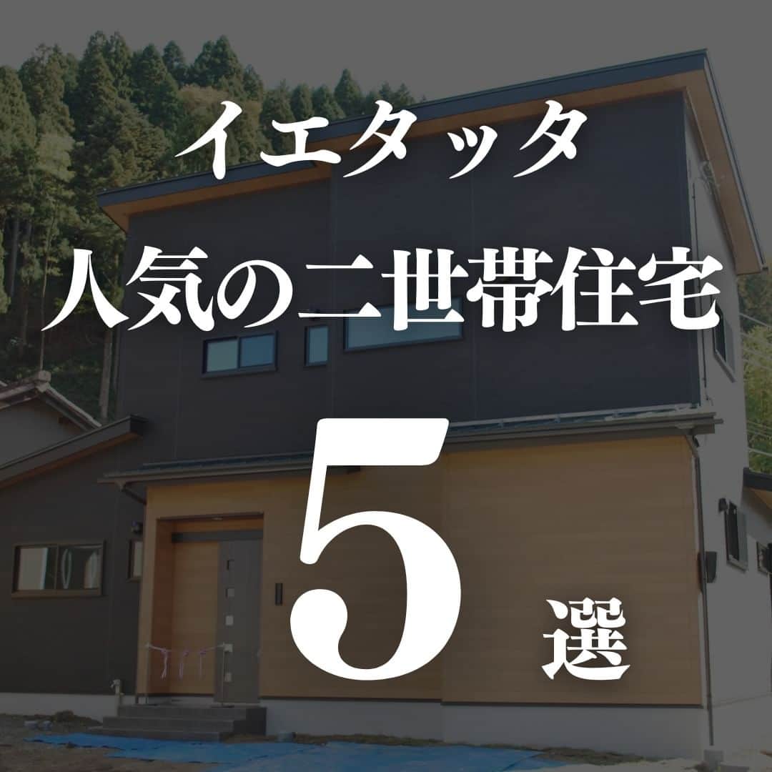 お家の守り神 イエティのインスタグラム：「→→→@ietatta_ishikawa　 イエタッタ石川です🐻 イエタッタ内には数多くの施工事例があります。 その中からポイント別の人気事例を紹介します。 今回は、【2世帯住宅】です。 これから家づくりをされる方の参考になれば嬉しいです。 気になる会社様がありましたら、お気軽にお問い合わせください。  ⬇︎施工会社紹介⬇︎ 1,2枚目: 　 アイフルホーム小松店　(@eyefulhome_komatsu) 3枚目: 設計木花家　(@kokage6339) 4枚目: LINX株式会社　(@linx_kabu) 5枚目: プレタハウス(@pureta_house) 6枚目: ミライロ株式会社　(@seidai.co.ltd) ★その他のポイント別施工事例が見たい方、気軽にDM下さい。 ─────────────────── 石川県地域密着 住宅サイト「イエタッタ」 ▼公式サイトはプロフィールから🏡 @ietatta_ishikawa ─────────────────── #工務店 #注文住宅 #新築 #施工事例 #建築 #2世帯住宅」