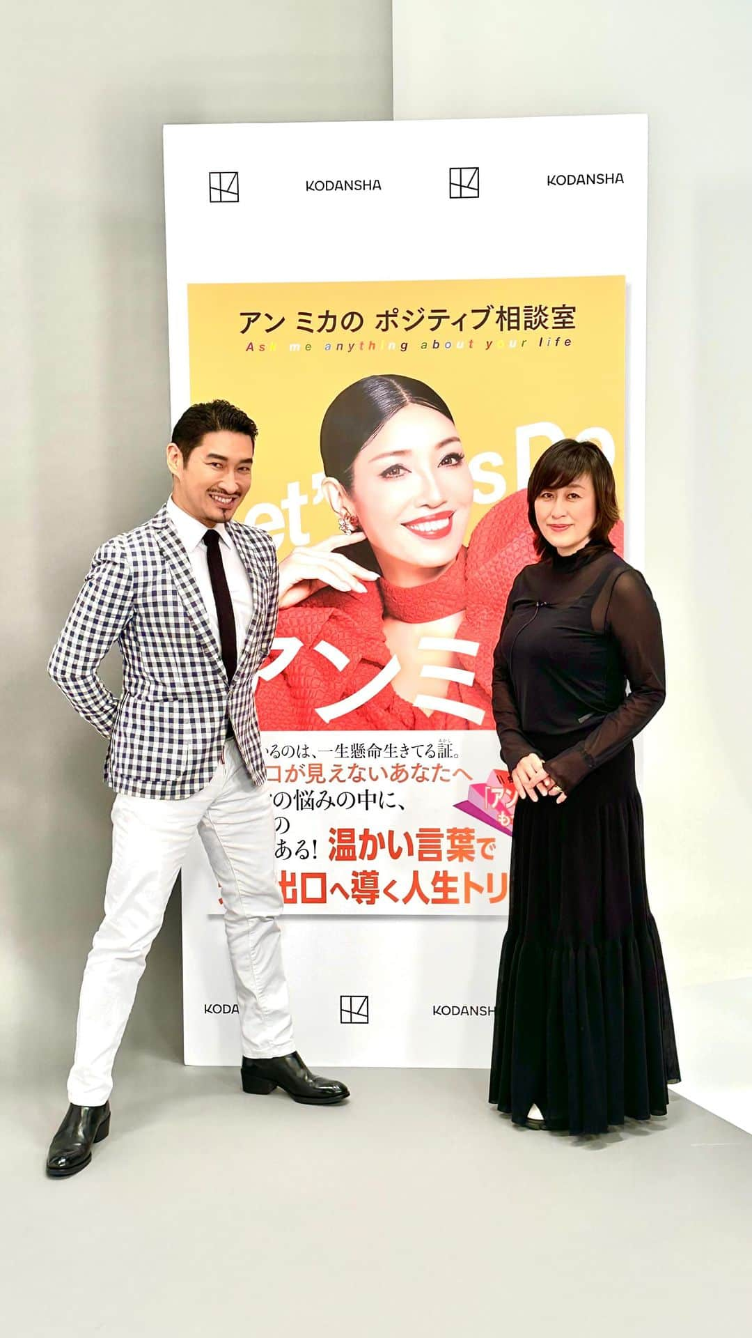 下村一喜のインスタグラム：「写真家・下村一喜さんゲスト「私の中のミューズ発見！」  ご視聴いただきありがとうございました！ アン ミカさんはじめ数々のモデル、 セレブリティの華（パワー）を 映し出してきた下村さん。  表紙＆巻頭グラビアをご担当いただいた アン ミカさん著作『Let’s Doアンミカ！  アン ミカのポジティブ相談室』（@ahnmikaofficial ） 祝４刷のタイミングで記念すべき豪華Liveとなりました！  「自分が自分の飼い主になる」 「自分が自分の支配者になる」 ことが大切だと下村さん。  下村さんがお好きなアン ミカさんの名言は、 「幸せは自分の心が決めるもの」 （p14-15巻頭ページ）だそう✨✨  ぜひお一人お一人の“ミューズ”を 引き出すきっかけにしていただけましたら幸いです！  #下村一喜  #アンミカ #華 #ミューズ #ネガポジ #ポジティブ相談室 #ポジティブカウンセリング」