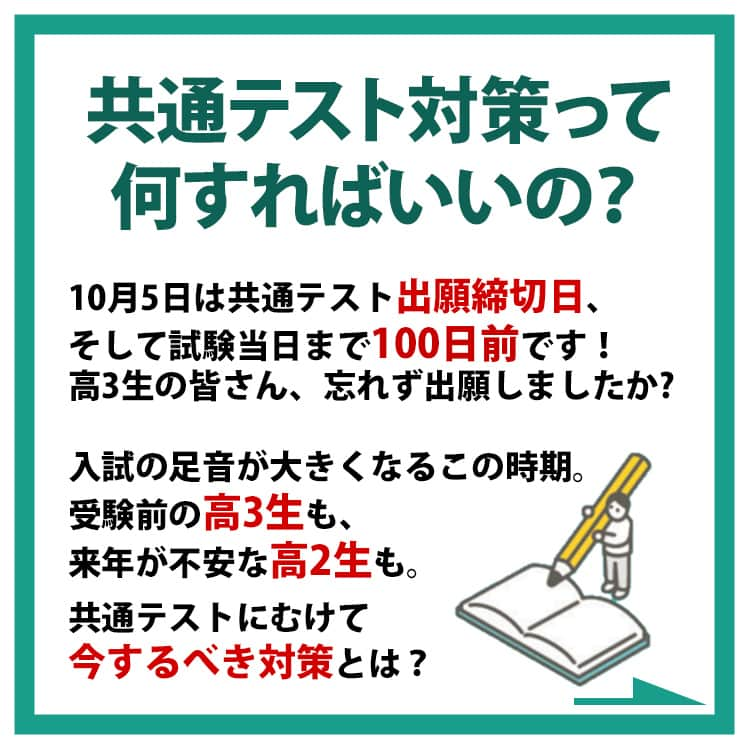 東進ハイスクール・東進衛星予備校さんのインスタグラム写真 - (東進ハイスクール・東進衛星予備校Instagram)「本日10月5日は、共通テストの出願締切、そして共通テストまで100日の節目の日。  入試が迫る高3生も、来年が不安な高2生も。東進の全国統一高校生テストや過去問で対策しよう！  #共通テスト #共通テスト対策 #共テ #センター試験 #東進 #東進模試 #大学受験 #大学入試 #高校生 #受験生 #出願 #受験 #受験勉強 #jk #勉強垢 #勉強垢さんと繋がりたい」10月5日 21時07分 - toshin_official