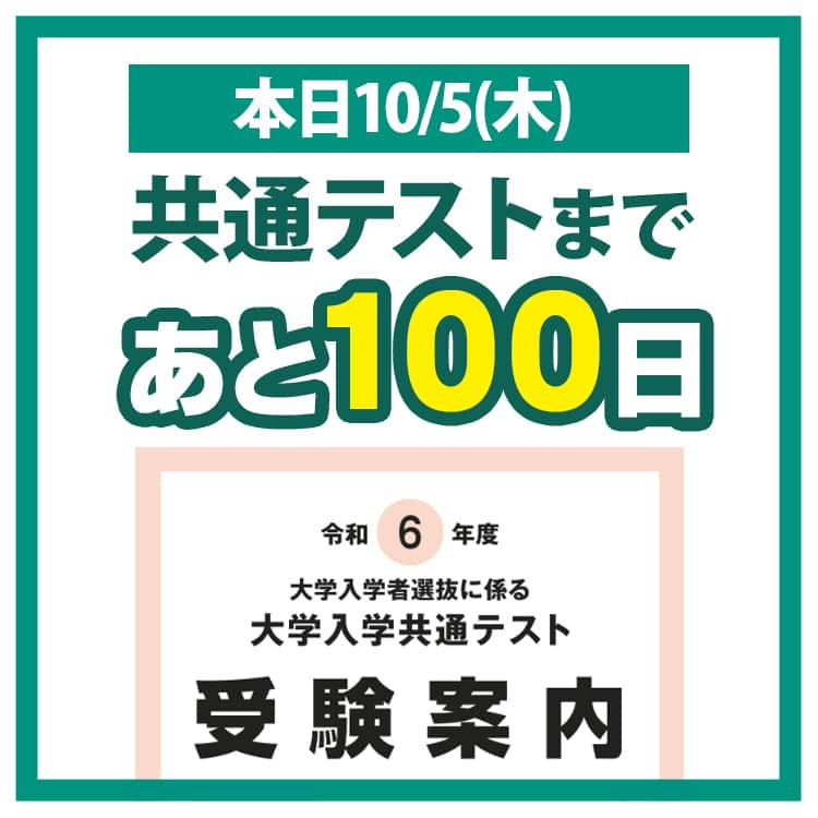 東進ハイスクール・東進衛星予備校のインスタグラム：「本日10月5日は、共通テストの出願締切、そして共通テストまで100日の節目の日。  入試が迫る高3生も、来年が不安な高2生も。東進の全国統一高校生テストや過去問で対策しよう！  #共通テスト #共通テスト対策 #共テ #センター試験 #東進 #東進模試 #大学受験 #大学入試 #高校生 #受験生 #出願 #受験 #受験勉強 #jk #勉強垢 #勉強垢さんと繋がりたい」