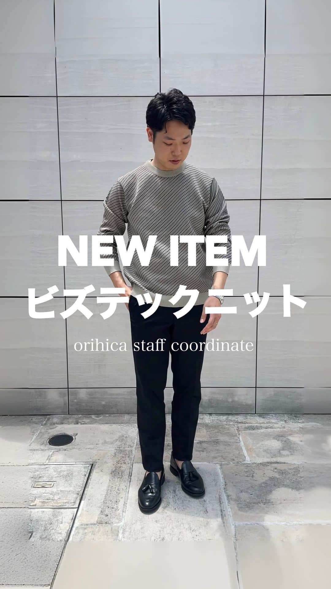 ORIHICAのインスタグラム：「他の投稿はこちら⇒ @orihica_official   【 new item ビズテックニット🧶 】  ビジネス、ビジカジ、カジュアルと 様々なシーンで使いやすいORIHICAのニットシリーズから ポリエステル100%のもちもち素材のニットが登場！  とにかく軽くて着やすく、ご自宅で洗えるのはもちろん 消臭テープ付きでニオイが気にならないのも 嬉しいポイントですね💡  ジャケットインにもレイヤードにも使いやすく 一枚でも着映えするニットです！ 是非、試してみてくださいね☺️⭐️  staff : @orihica_yamada   －－－－－－－－－－－－－－－－－－ー－－－  🏷️：商品はタグ付けしております。 🧺 : オンラインショップにはお得なサービスが沢山 🤍 : フォロー / いいね / コメントお待ちしてます！  －－－－－－－－－－－－－－－－－－ー－－－  #ニット#ニット男子#セーター#カーディガン#ジャケットコーデ#レイヤードコーデ#ビジネスコーデ#仕事服#通勤服#一週間コーデ#セットアップ男子#スーツ男子#夏スーツ#オフィススタイル#オフィスカジュアル#ビジネスカジュアル#夏コーデ#出勤コーデ#仕事コーデ#営業男子#内勤コーデ#olコーデ#オリヒカコーデ#オリヒカ#ORIHICA#オリヒカスタッフスタイリング#orihicastaffstyling」