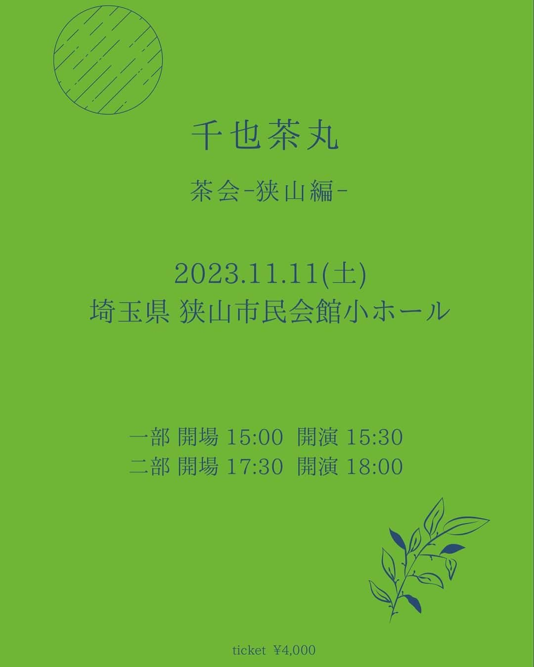 首藤義勝のインスタグラム：「茶会初の地元開催🍃 癒されに行ってきます。皆様お待ちしてます👻」