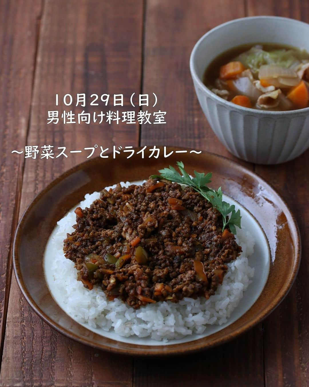 michikoscookingのインスタグラム：「. 先日ご紹介させていただいた「男の料理教室」。  ありがたいことに、今後も会場を貸していただけることになったので  定期的に開催していきます。  次回は10月29日(日)　  ＠池上駅徒歩5分　せわのわ健康食堂  野菜スープとドライカレーを作ります。  この2つ、野菜をたっぷり摂れるし 嫌いな人ほぼいないんじゃない？と思う 人気のお味。  野菜をたくさん切るので 包丁の練習にももってこいです。  詳細、お申し込みはプロフィールのリンクより ご確認ください。  ---- #男性料理教室 #男性向け料理教室　#大田区　#初心者向け料理教室　#男の料理 #menscooking #ウェルビーイング #ウェルビーイングと食　#大田区料理教室 #大人の習い事東京 #大人の習い事 #男の料理教室 #クスパ公認インスタアンバサダー #戸根みちこ　#料理王国オフィシャル料理家 ----」