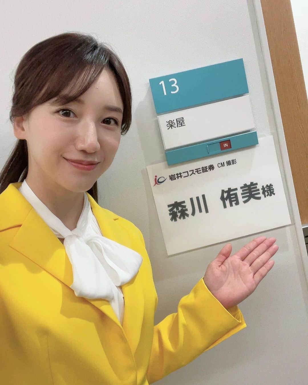 森川侑美さんのインスタグラム写真 - (森川侑美Instagram)「絶賛放映中の岩井コスモ証券さんのCM🐥💛 ビビットな衣装を着て、出演させて頂きました💛!  全国区で流れているので広く皆さんの街でビビットな私が 現れる予定になっております🐥  なので個人的には、、 上京した友達や、地元へ戻った中々会えない友達達から 久しぶりの連絡にてCM見たよ🤭と、勇姿を褒めてもらえるのは恥ずかしながら嬉さでいっぱいです🤝 ありがとう🫶。  #岩井コスモ証券 #cm」10月5日 21時10分 - yumi.morikawa322