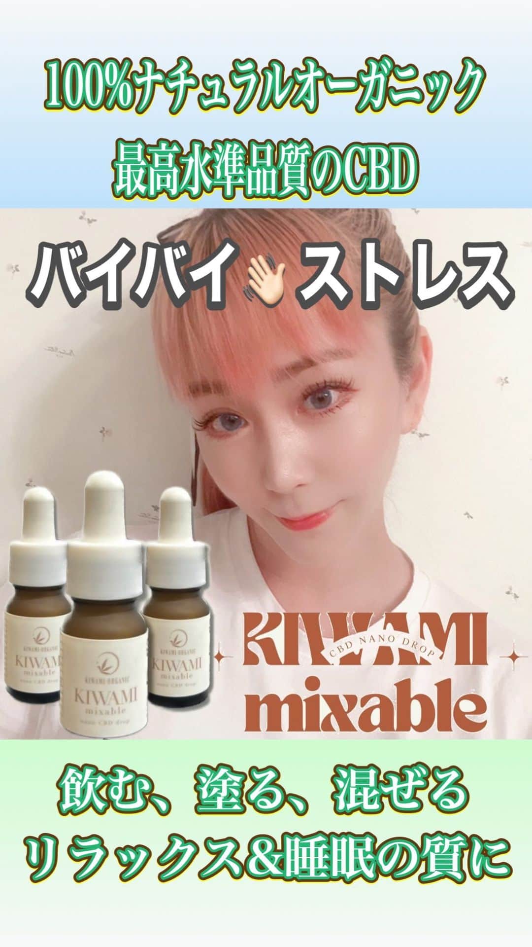 manamiのインスタグラム：「\\今話題のシービーデー//(夢グループ風)  KIWAMI ORGANICのシービーデーはアメリカでオーガニック認証を受けた製品で、独自の蒸留プロセスを使用し、有毒な溶剤がオイルの純度に影響を与えないように配慮したプレミアム品質。飲む、塗る、混ぜるの3WAYがコンセプトのオイルにはリラックス作用と不眠の改善に効果的と報告されています。  人間本来に備わる「恒常性の維持」に役立つと言われており、食欲、睡眠、精神維 持、痛み緩和、免疫調整、発達と老化、神経保護、認知と記憶などの人間に必要不可欠な機能を正常に維持するために働きます。  今回私が使用した ▶ シービーデーオイル Isolate(ピーチとミント) アイソレートピーチは目盛付きのスポイトで舌下に垂らすとほんのりとピーチの香りでミントは爽やかな香りが広がってスッキリ🌿 舌下に垂らし数秒キープすることにより口内の毛細血管より体内へと取り入れます。ココナッツオイルがベースになっていて、より体内に取り入れやすくなっています。 飲み物や食べ物に混ぜて摂取するのもおススメ。皮膚にはシービーデー受容体がたくさんあるため、痛みがある部分や炎症、肌荒れ部分に直接塗ることも可能です。マッサージオイルやシャンプーなどに混ぜて使用するのも有効的です。 リラックス効果と睡眠の質を高めてくれるよ🌿✨  ▶新製品のナノシービーデードロップ5.0% 新発売のKIWAMI mixable nano シービーデーdrop 5.0%は真っ白な液体で粒子を5000分の1にナノ化（超微粒子化）し、体内吸収率が高く速効性があります。 好きなドリンクに混ぜて気軽に楽しめたり、寝る前に舌下に垂らして飲むと目覚めもスッキリするよ🌿✨  ECサイト購入すると初回20%OFF♥ 気になる方はぜひ @cbd.kiwami.organic プロフィール欄チェックしてみてね〜  #PR #KIWAMIBEAUTY #FEMOIL #フェムケア #膣ケア #リラックス #オーガニック」