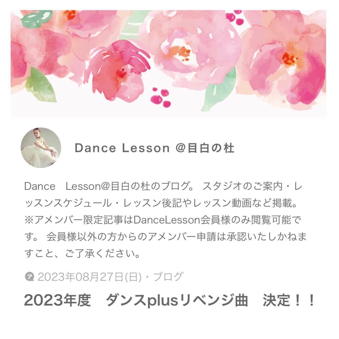 風花舞のインスタグラム：「DL@目白の隔週(火)ダンスplusの10月,11月,12月のレッスン6回では、今年の8月までにやってきたナンバー15曲の中から、生徒さんたちにもう一度リベンジしたい曲を募りまして、上位6曲を順に踊ります。  DL@目白では、1レッスン1曲でどんどん進んでしまうので、どうしてももう一度やりたいという方が多く、 この【ダンスplus・リベンジ期間】は毎年行っています。  一度レッスンしていますので、 当日は振りやフォーメーションはわかっているものとしてレッスンが進み、 クオリティーを上げるためのアドバイスを沢山しながら繰り返し踊っていただくレッスンとなります。  会員様は会員専用のレッスン動画にて、 リベンジから初参加の方はInstagramのリールに期間限定で再投稿しております初回のレッスン動画をご覧いただき、  初回にもご参加いただいた方は、 しっかりご自分の振りやフォーメーションの思い出し＆復習、前回出来なかったところを確認してきていただき、  リベンジから初参加の方は、 どのようなナンバーなのか、 どのような曲なのかを必ず動画でご確認いただき、 可能な範囲で構いませんので振りを覚えてきていただくことをお勧めしています。 フォーメーションがどこになるのかは当日までわかりませんので、なんとなくの流れとか、全員が踊っているところの振りを可能な範囲で覚えてきていただければ大丈夫です。  年内のダンスplusレッスン、 そして来年2024年1月の2回のレッスンまではリベンジ期間となり、 新たな振り付け＆フォーメーションのナンバーは、 来年2024年2月のレッスンからとなります。 （2024年1月のダンスplus2回のレッスンは、Puckプロローグをレッスン2回でリベンジ＋新たな振り付けで、プロローグを丸々踊る予定になっています）  今年中にダンスplus初参加をご検討の方は、 リールにありますレッスン動画をご確認いただけますと幸いです。（レッスンした順にリベンジしていきます）  初参加の方、振りを完コピしてこなくてはいけないということではないですし、（1回踊ってる人たちは前回のご自分の振りはしっかり思い出してきてね☝） むしろ出来上がっている動画がありますので、 どんなことをするのかご確認いただいてからご参加いただけるのでいきなり初回ナンバーの振り付けを受けるよりは踊りやすいかもしれません。  色々事前情報があり、難しく思われてしまうかもしれませんが😅このリベンジ期間はビジターの方が何も知らずに参加されたらびっくりするだろうなと思いましてお知らせした次第です。 基本的には踊ることを楽しむクラスです💃 わからないところは周りを見ながら踊っていただいて大丈夫ですし、踊ってみたいナンバーがありましたら怖がらずご参加くださいませ。  ⚠️パンツでご参加希望（男役希望）の方は、 ご予約時にその旨必ずお書き添えください。 ※12月②曲目は、男役娘役関係なく全員パンツ＋ジャケットです（動画参照）。  またデュエットなどもありますので、 デュエット不可の方も、ご予約時にその旨必ずお書き添えください。  どうぞよろしくお願いします。」
