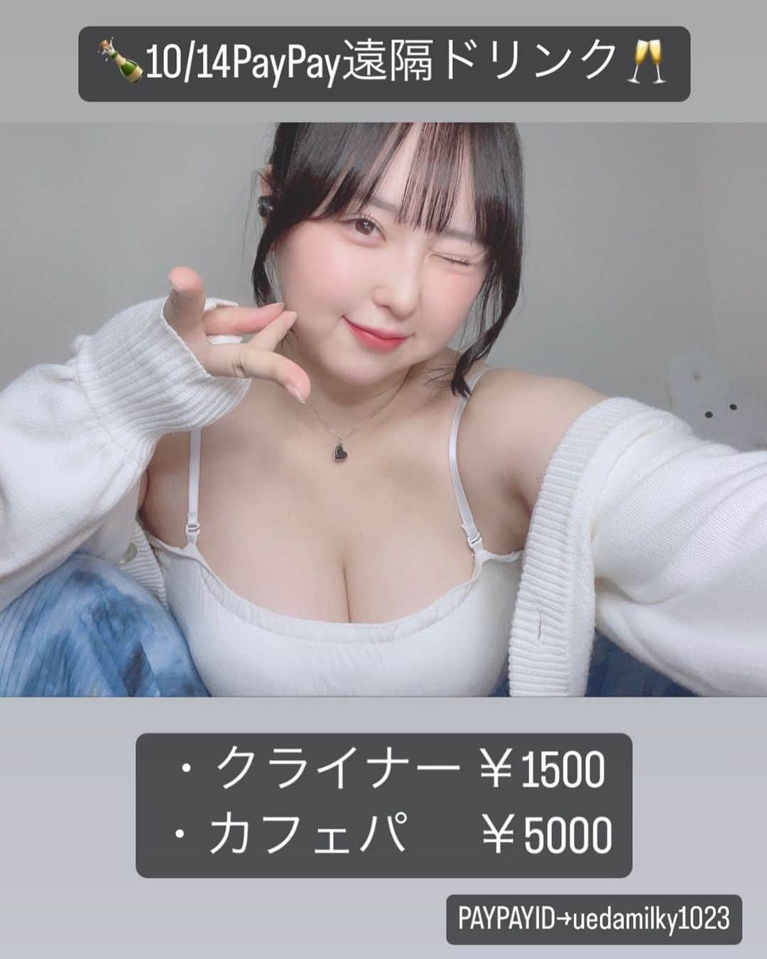上田ミルキィのインスタグラム：「🌈誕生日前祝いインスタライブ🌈   ★10/14(土) ★20:00~21:00 ★遠隔ドリンクはPayPay【ID→uedamilky1023】  遠隔してくださった方には、翌日開封動画やお写真プレゼントしておりますので｢遠隔したよ～｣等DMで教えてください❣️  【特典】 クライナー▶︎当日初出し衣装での画像プレゼント  カフェパ▶︎当日初出し衣装での30秒動画プレゼント」