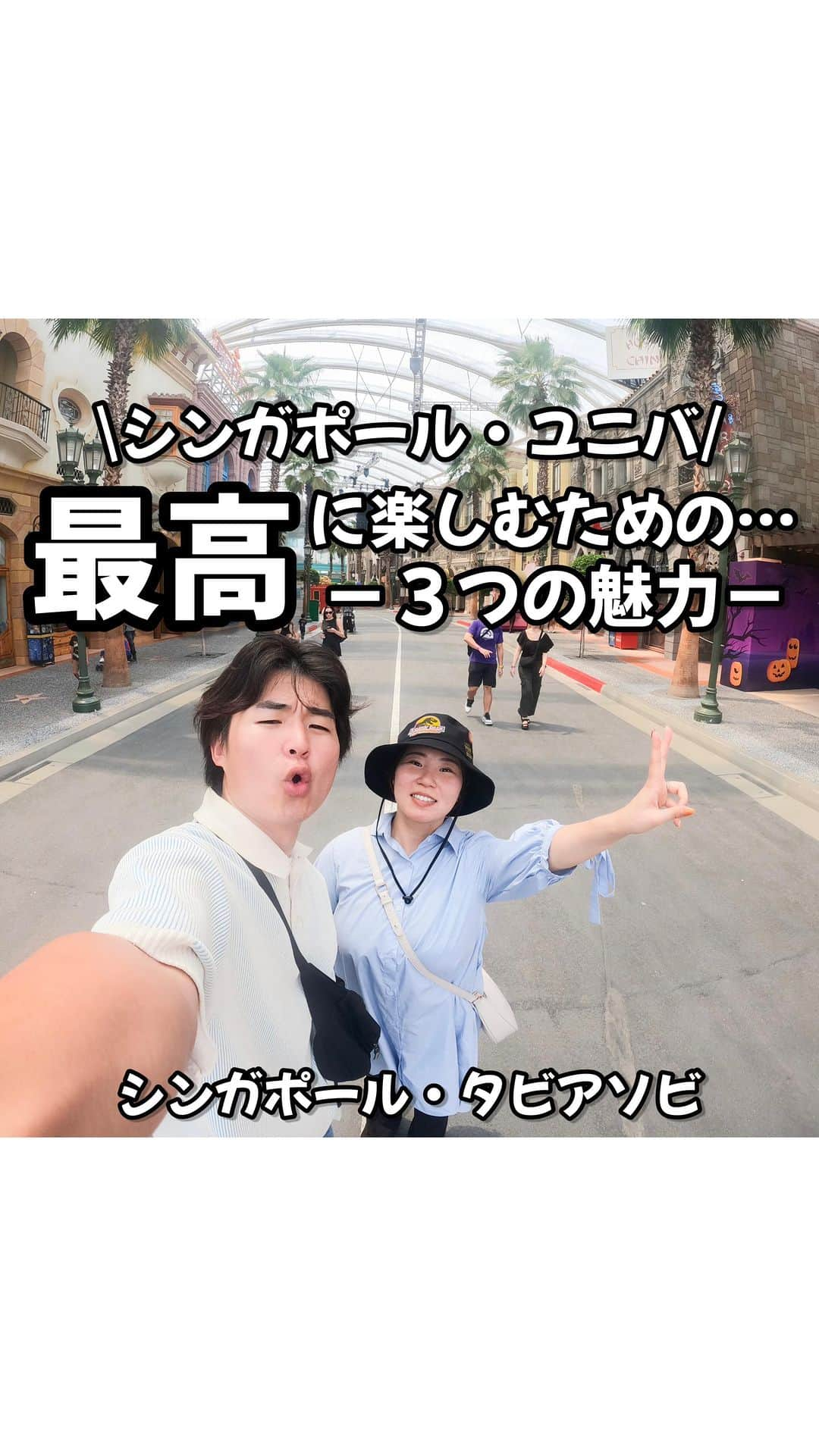 りょうまい夫婦のインスタグラム：「他のおすすめスポットは→ @ryomai_odkk  ◾︎行ってきたところ →【#ユニバーサルスタジオシンガポール 】 ◾︎アカウント→ @universalstudiossingapore   ☞まいちゃんとやってみたかったことの一つ  「海外のテーマパークに行く」  その夢が叶いました🙌  -————————————————— ◆りょうまい夫婦とは…？  基本家には居ない。3日に1回は出かけてる りょうま🙋🏻‍♂️まい🙋‍♀️『りょうまい夫婦』です‼︎  僕らのアカウントでは…  ・次の休みに行きたいおでかけスポット ・僕らが行ってよかったおもろいところ ・ストーリーは夫婦のちょっとくだらない日常  などを載せてるぜい✌️  フォローすれば次のおでかけがちょっと楽しみになるかも知れん🙌  -————————————————— #シンガポール #シンガポール旅行 #uss   楽曲提供⬇️ DOVA ~SYNDORME https://dova-s.jp  🌟最後まで見てくれてありがとう🌟」