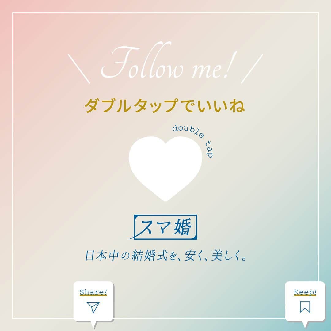 スマ婚/オフィシャルアカウントさんのインスタグラム写真 - (スマ婚/オフィシャルアカウントInstagram)「⋆⸜#両家顔合わせ どうしたらいい？⸝⋆  入籍に向けての第一歩 両家顔合わせのよくある疑問を解消します💡  参考になったら💡の絵文字でコメントしてください♡ˎˊ˗  両家顔合わせのことで気になることがありましたら 是非コメント欄でお知らせください⚘˖*  ◌◍ - - - - - - - - - - - - - - - - -  @smakon_official をフォローいただき「#スマ婚」をつけてスマ婚𝑊𝑒𝑑𝑑𝑖𝑛𝑔 の写真をご投稿ください♡ 公式アカウントでシェアをさせていただきます♬  ＊＊＊＊【スマ婚 公式𝐿𝐼𝑁𝐸】＊＊＊＊ 結婚式に関するお悩みやご質問などLINEでお気軽にご相談ください♩ スマ婚公式LINEアカウントは @smakon_official  プロフィールTOPのリンクよりご登録いただけます ＊＊＊＊＊＊＊＊＊＊＊＊＊＊＊＊＊＊＊  #スマ婚 #結婚式プロデュース #ウェディングプロデュース #顔合わせ #顔合わせ食事会 #婚約 #両家顔合わせ #両家顔合わせ食事会 #同棲カップル #結婚式準備 #プレ花嫁準備 #プレ花嫁2024 #プレ花嫁応援 #2024春婚 #2024秋婚 #2024花嫁 #ウェディング準備 #カジュアルウェディング #カジュアルウエディング」10月6日 19時00分 - smakon_official