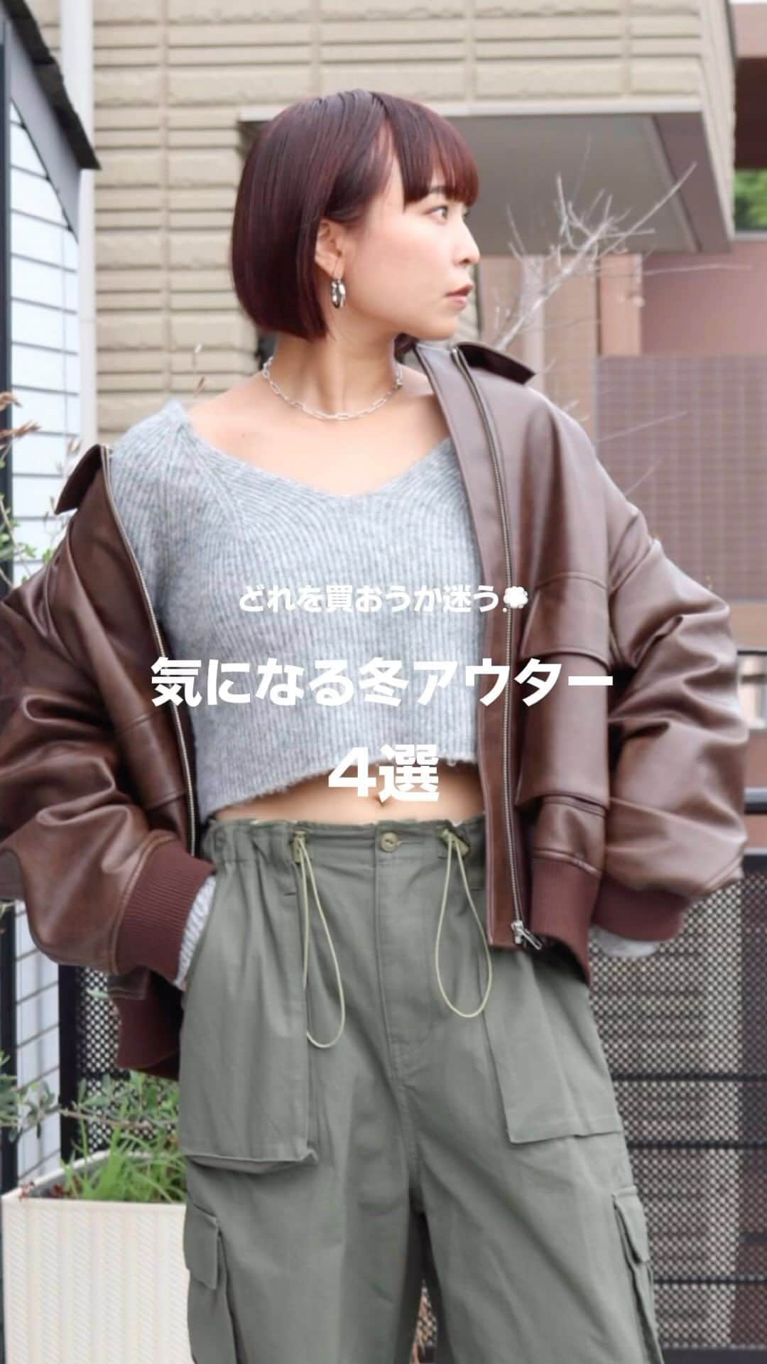 Ungrid staff snapのインスタグラム：「冬アウターに悩まれている方はこちらをぜひご参考に♡ (保存して見てね！)  #フェイクレザーブルゾン  ブラック/ブラウン ¥16,500(tax in)  ヴィンテージライクなデザインを踏襲した、丸みのあるシルエットがかわいい一着🐏  #ルーズシルエットチェスターコート ミディアムグレー/ブラック/ミックス ¥20,900(tax in)  普段着でも、オケージョンにも着回せる万能アウター！  #シャギーミドル丈コート オリーブ/ミックス ¥20,900(tax in)  大人な印象のオリーブとカジュアルライクなチェック柄の2色展開で 、ざっくり羽織ってラフな印象のコート。  #ミドル丈ルーズシルエットダウン アイボリー/ブラック/グリーン ¥20,900(tax in)  光沢を抑えた生地感で、スポーティーになりすぎず着回し力も抜群なダウン◎  アウター迷い中の方は、お気に入り保存を❤️  ーーーーーーーーーーーーーーーーーーーーーーーーーーーー ☑︎商品詳細は製品タグ or TOPページURLよりチェック   » @Ungrid_staffsnap  #Ungrid #ungrid_official #ungriddenim #ungridコーデ #アングリッド #カジュアル #カジュアルコーデ #カジュアルスタイル #シンプル #シンプルコーデ #シンプルスタイル #デニム #アウター #冬アウター #コート #冬コート #チェスターコート #ダウン #ブルゾン #骨格別 #骨格ウェーブ #骨格ナチュラル  #骨格ストレート #低身長 #高身長」