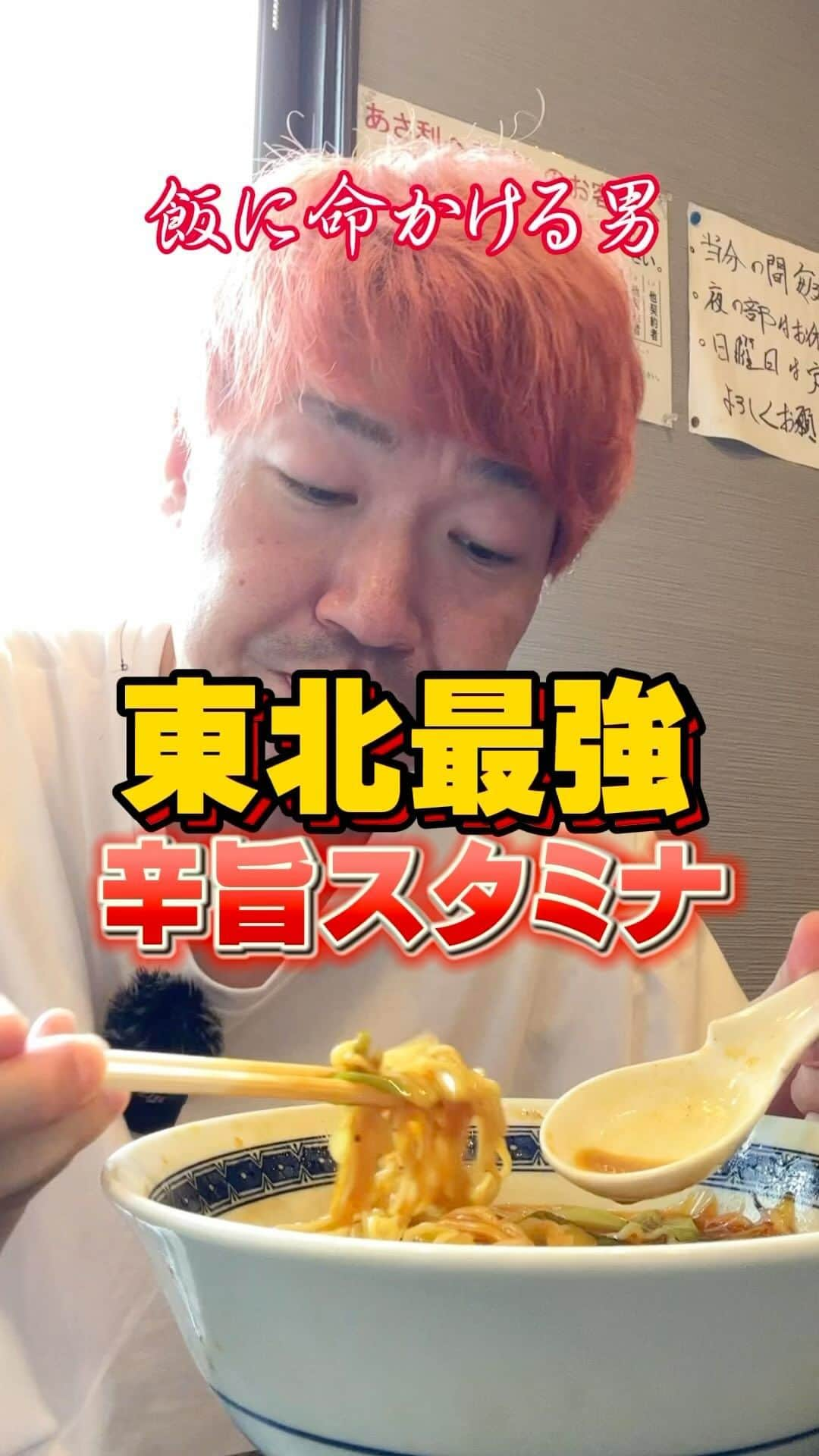 よぉちゃんのインスタグラム：「東北最強のスタミナラーメンと灼熱のチャーシュー炒飯 #極寒で育った最強コンボ #あさ利 ここのスタミナラーメンは5段階の辛さを選べてオーダーは3辛！充分辛い！！ただうめぇ！！！スープの旨みにネギの甘み！！たまんねぇ！！！！！ #青森グルメ #東北グルメ #青森ラーメン #東北ラーメン #スタミナラーメン #ラーメン #vlog #よぉちゃん」