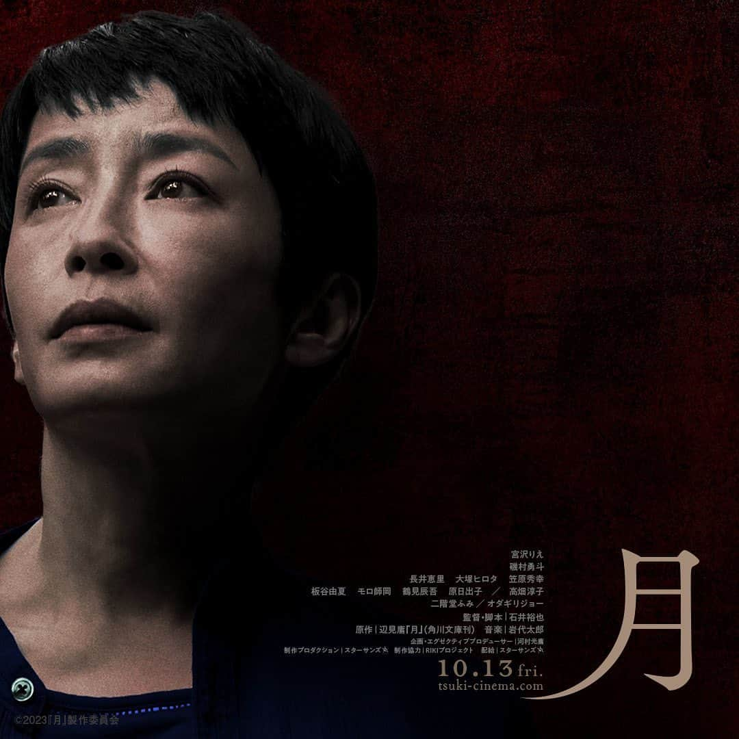 笠原秀幸さんのインスタグラム写真 - (笠原秀幸Instagram)「2023年10月13日公開  映画『月』  原作 辺見庸 監督・脚本　石井裕也  出演致します。強烈な作品です。宜しくお願い致します。  #宮沢りえ #磯村勇斗  #長井恵里 #大塚ヒロタ #笠原秀幸  #板谷由夏 #モロ師岡 #鶴見辰吾 #原日出子 #高畑淳子  #二階堂ふみ #オダギリジョー   #月 #石井裕也 監督」10月5日 22時34分 - kasahara_rarara