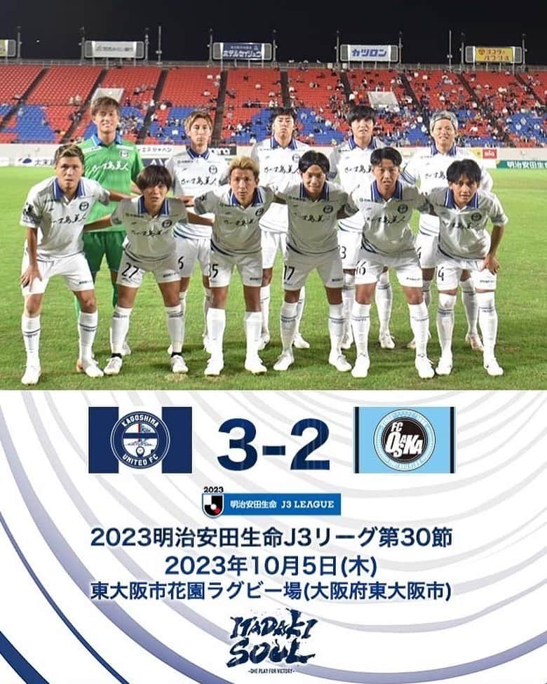 鹿児島ユナイテッドFCのインスタグラム：「【J3第30節vs FC大阪 試合結果】  FC大阪 2-3 鹿児島 ⚽ 18' #藤本憲明 ⚽ 51' #中原秀人 ⚽ 81' #米澤令衣  本日も熱い応援ありがとうございました。 #2023明治安田生命J3リーグ 第30節、FC大阪戦の結果と #大島康明 監督、#藤本憲明 選手、#中原秀人 選手のコメントを公式サイトに掲載しました。  下記よりご覧下さい⏬ https://kufc.co.jp/comment_gallery/2023matchcomment30/  次節は10月15日(日)にアウェイでヴァンラーレ八戸と対戦します。 引き続き、皆さまの応援のほど、よろしくお願いいたします。  #鹿児島ユナイテッドFC #ITADAKISOUL🌋」