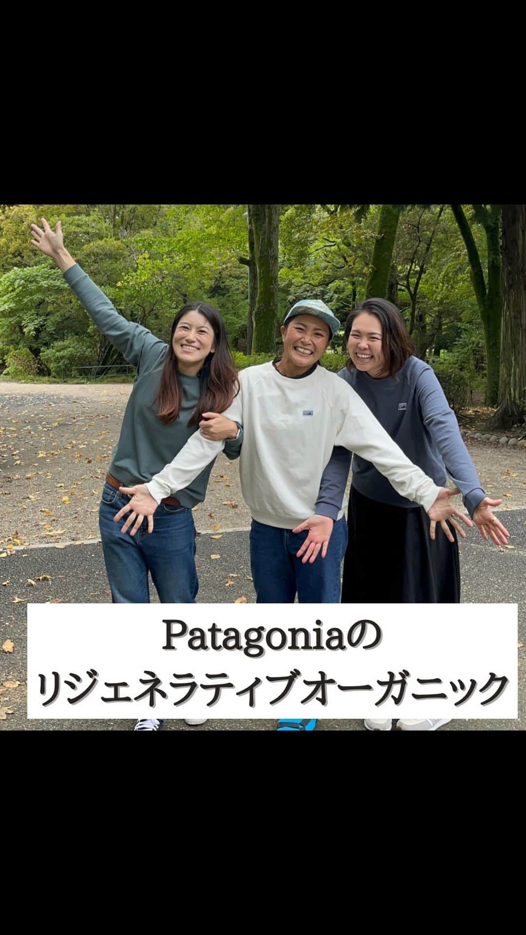 空木マイカのインスタグラム：「リジェネラティブオーガニックに 力を入れているPatagonia！ @patagoniajp   リジェネラティブオーガニックコットンの服を NURFのメンバーで着たいと思い お揃いで買ってきました❤️ パタゴニア名古屋店 @patagonia.nagoya  のスタッフさんたちの 真似して撮ってみた✌️ はぁ、かわいい！  そして、後半のおまけ。 去年ダウンのジャケットが壊れて 今年買わなくちゃと思ってたら めちゃくちゃ良いのを発見！！ この3パターン着れて キッズウェア価格ってお得すぎませんか！  パタゴニアは作る段階で 環境への配慮があってほんと好き。 あっこちゃん @greenjourney2020  えみちゃん @emi_hasegawa.gon.hana.shin  と久しぶりのエシカルおかんず。 次回はみーやん @meong158kg もね！ #patagonia  #エシカル消費 #エシカル #エシカルな暮らし #リジェネラティブ #リジェネラティブオーガニック」