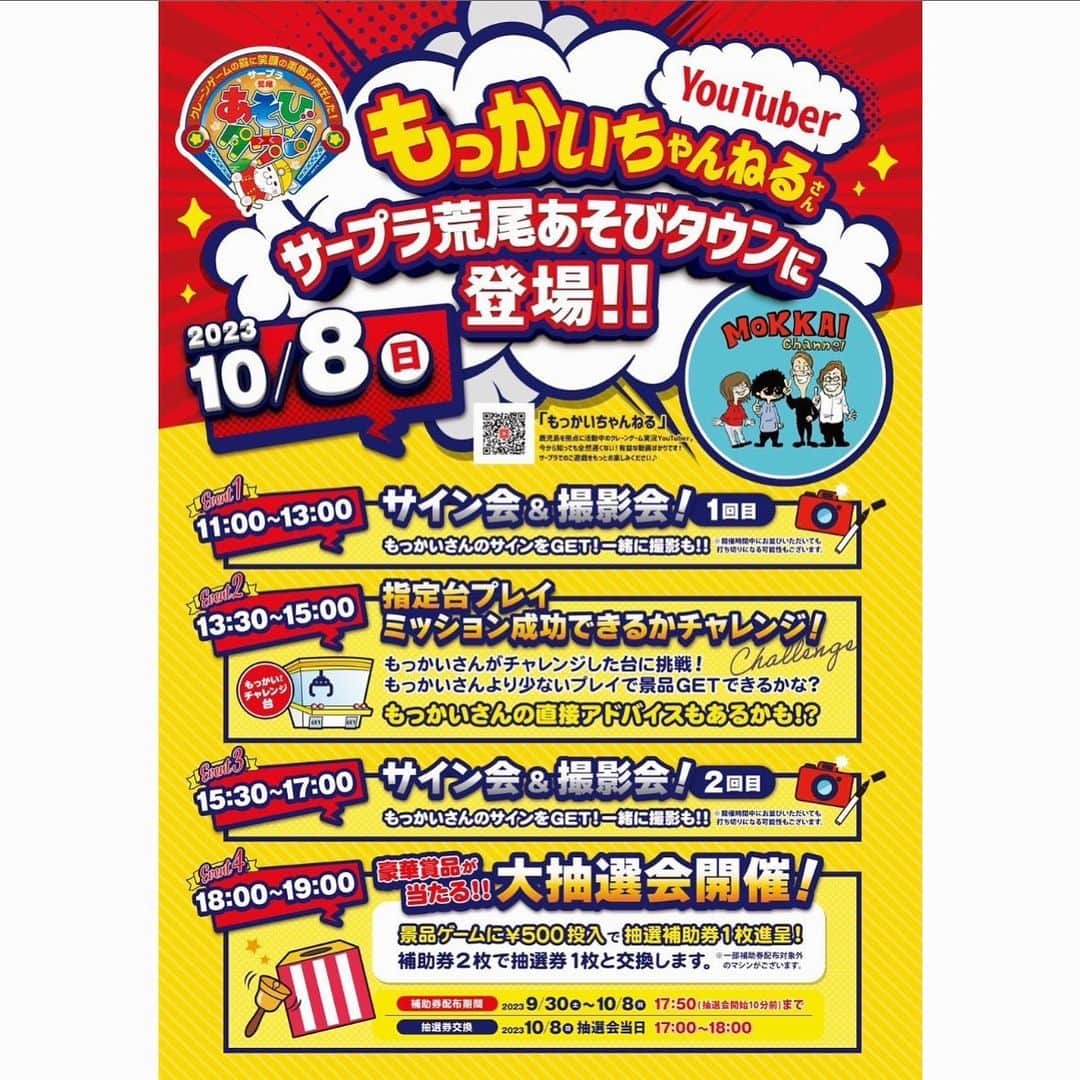 もっかいちゃんねるのインスタグラム：「【熊本イベントのお知らせ】 10月8日はサープラ荒尾あそびタウンでイベントをさせていただきます！  1日店員をしたり、チャレンジ台があったりと内容がたくさん詰まってます！ 今回も視聴者さん達とたくさん交流できたら嬉しいです！！！  列ができるほど人気だったもっかいちゃんねる挑戦台も復活するので、これをやったらクレーンゲーム中毒になる事間違いなしです🌸  抽選会の景品も豪華なのでそれだけでも来る価値ありますよ！！！  今回社長は11:00〜13:00の間しか滞在できません。 全員と写真撮りたかったりサインが欲しい方は最初に来ていただけると嬉しいです🙇‍♂️  (当日は感染症対策をしっかりしたうえでお越しください🙇‍♂️)  #ufoキャッチャー #クレーンゲーム #ゲーセン #ゲームセンター #arcade #cranegame #clawmachine #claw crane #cranemachine #ufocatcher #clawgame #clawcatcher #인형뽑기  #오락실  #娃娃机 #夾娃娃機  #日本夾娃娃 #抓娃娃 #抓娃娃机 #娃娃机 #もっかいちゃんねる #熊本 #荒尾 #イベント #10月8日 日」