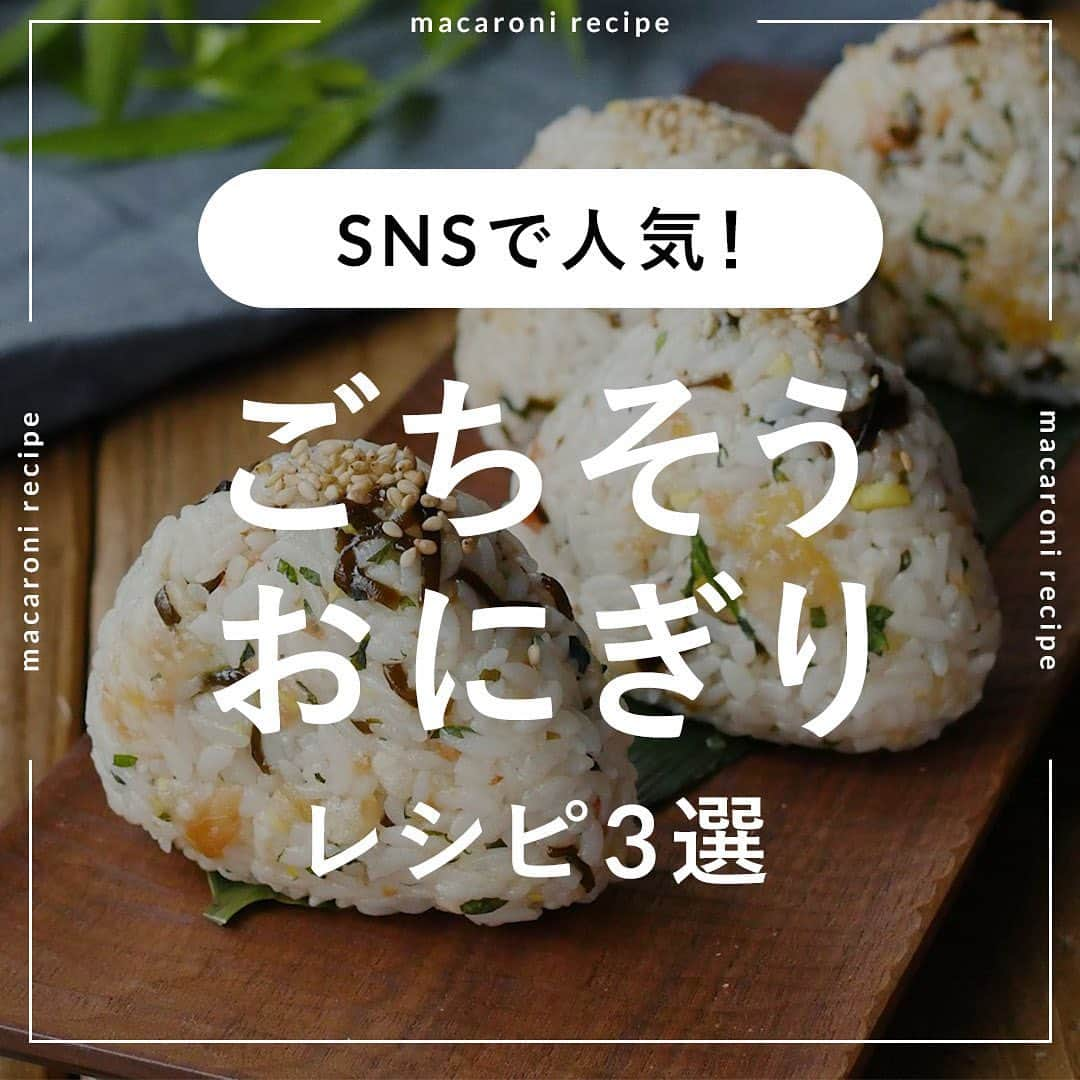 macaroniさんのインスタグラム写真 - (macaroniInstagram)「食べ応え抜群🍙 今回は「ごちそうおにぎり」のレシピをご紹介♪  🌟おかかチーズ焼きおにぎり  ■材料（2〜3人分/15分) ・ごはん：400g ・かつおぶし：5g ・a. しょうゆ：大さじ1杯 ・a. だしの素：小さじ1杯 ・a. みりん：小さじ1杯 ・プロセスチーズ：40g ・ごま油：小さじ2杯  ■下ごしらえ ・プロセスチーズは5mm角に切ります。  ■作り方 ①ボウルにかつおぶし、(a) の調味料をいれて混ぜ合わせます。 ②ごはんに①をいれて混ぜ合わせます。 ③1/4量をクッキングシートに取り出します。プロセスチーズを中央にのせ、円形に握ります。 ④フライパンにごま油を引き中火で熱し③を焼きます。 ⑤両面に焼き色がついたら完成です。  ★MEMO★ ・焼いてる際に崩れないようにしっかりと成形してください。 ・トースターでも焼けますよ。  🌟梅塩こんぶおにぎり  ■材料（4個分/10分) ・ごはん：400g ・梅干し（大）：2粒 ・天かす：20g ・大葉：4枚 ・しょうが：1片 ・塩こんぶ：5g ・だしの素：小さじ1/3杯  ＜トッピング＞ ・白いりごま：適量  ■下ごしらえ しょうが、大葉はみじん切りにします。  ■作り方 ①梅干しは種を取り、叩きます。 ②ボウルにごはん、天かす、大葉、しょうが、塩こんぶ、①、だしの素を加えて全体をよく混ぜます。 ③4等分にし、クッキングシートで包んで握ったら完成です。お好みで白いりごまをトッピングして召し上がれ。  ★MEMO★ ・具材はお好みに合わせて調節してくださいね。 ・クッキングシートでおにぎりを握ると、お米がくっつかずに握れますよ。  🌟カルボナーラ風焼きおにぎり  ■材料（4〜5個分/20分) ・ごはん：400g ・ベーコン：40g ・卵：2個 ・塩：少々 ・粗挽き黒こしょう：少々 ・粉チーズ：大さじ2杯  ■作り方 ①ベーコンは1cm幅に切ります。耐熱皿にキッチンペーパーをひき、ベーコンをのせてレンジ600Wで1分加熱します。 ②ボウルに卵を割り入れ、溶きほぐします。 ③ご飯、①、塩、こしょう、粉チーズを加えてよく混ぜます。 ④4等分に分け、ラップでにぎります。 ⑤アルミホイルを敷いた天板に並べ、トースターで15分加熱したら完成です。  ★MEMO★ ・トースターの焼き時間は様子をみて調節してくださいね。 ・アルミホイルに薄く油を塗っておくと、焼き上がったあとに剥がれやすくなります。  #macaroniレシピ #レシピ #おうちごはん #暮らし #日常 #おうちカフェ #ごはん #暮らしを楽しむ #料理好きな人と繋がりたい #自炊 #手料理 #丁寧な暮らし #うちごはん #日々の暮らし #家庭料理 #日々 #献立 #ランチ #晩ごはん #夕飯 #夜ごはん #お昼ごはん #夜ご飯 #晩ご飯 #お昼ご飯 #おうち時間 #混ぜ込みご飯 #おにぎり #焼きおにぎり」10月9日 14時00分 - macaroni_news