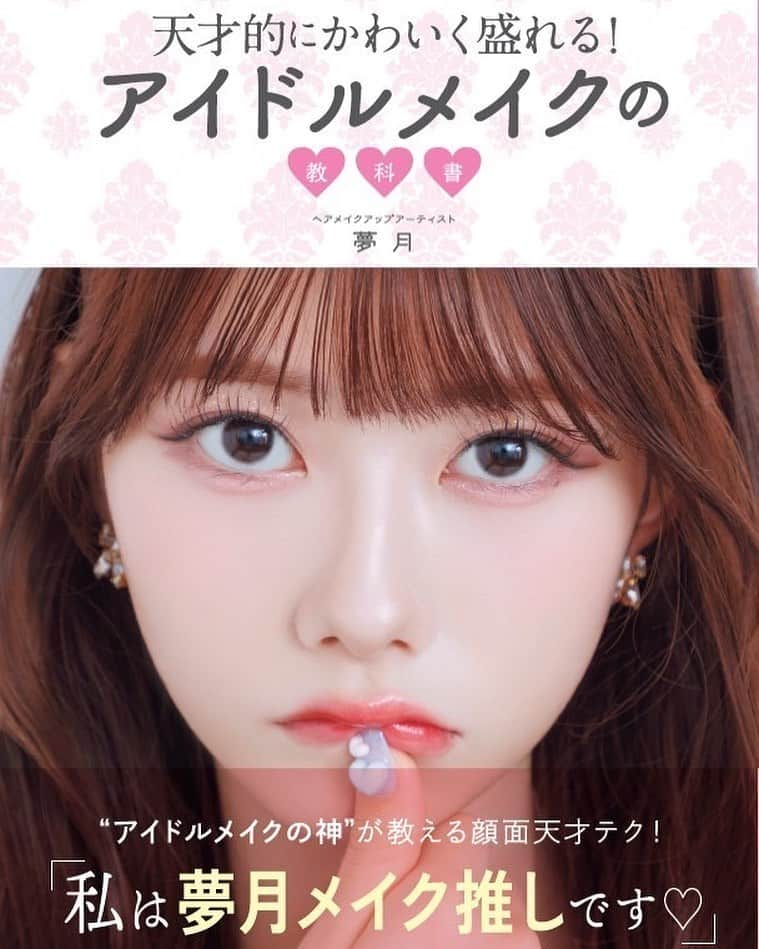 千葉恵里のインスタグラム：「☁️ 💄 ☁️ 💄 ☁️ ⁡ ⁡ ⁡ ⁡ ⁡ ⁡ ⁡ ⁡ ⁡ 夢月さんメイク本 10月23日 発売です！ ⁡ 是非ゲットしてね〜！💖 ⁡ ⁡ ⁡ ⁡ ⁡ ⁡ ⁡ ♪♪ ⁡ #夢月 さん #夢月メイク #メイク本 #アイドルメイクの教科書」