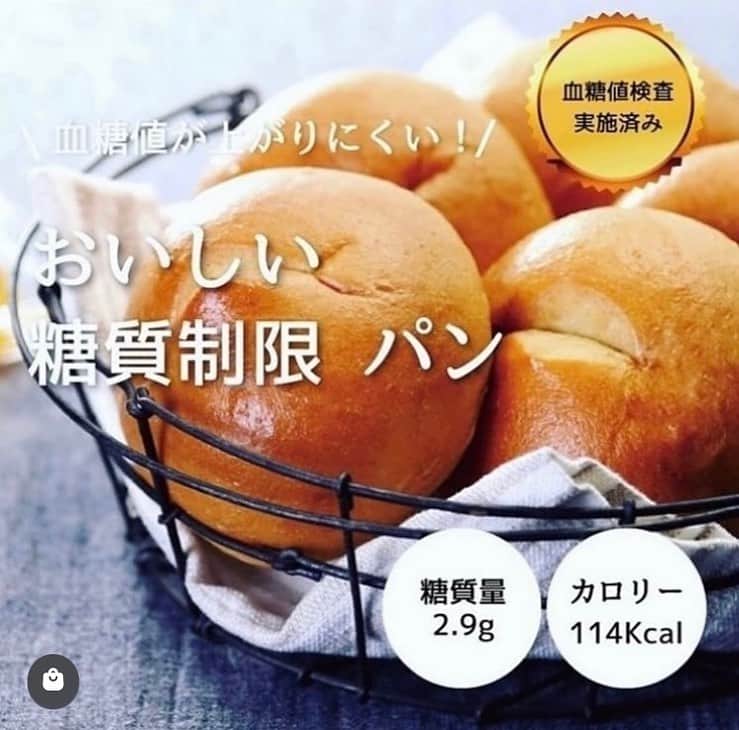 糖質制限ドットコムのインスタグラム：「日本初の糖質制限専門店のおススメ💡  ✨おいしい　糖質制限パン✨  糖質2.9g カロリー114kcal  京のパン職人が手間を惜しまず焼き上げました💫  糖質制限のパン？って思いますよね？  こちらの「おいしい糖質制限パン」 「小麦のパンと変わらない美味しさ！」 と名前に恥じぬ大変大好評をいただいております😋  小麦粉を使わずに、ふわふわモチモチの食感を実現させました🍞  もちろん、小麦ふすまや大豆は使っていませんので、ふすまパンや大豆パン独特のニオイは全くありません。  一般的なまるパン1個(約45g)あたりの糖質量が24.4gなのに対し、 「おいしい 糖質制限 パン」は 1個(約45g)あたりの糖質は2.9g!!※ 糖質約88%カット!  ※エリスリトールを除く  毎日食べて頂ける、“本当においしい”糖質制限パンです✨  #糖質制限 #糖質制限 #糖尿病 #糖尿病食 #ダイエット効果 #健康人生 #ダイエット食品 #糖質制限中 #糖尿病予備軍 #糖尿病の人と繋がりたい #糖尿病レシピ #糖尿病予防 #糖質制限食 #糖質制限ごはん #糖質制限生活 #血糖値を上げない食事 #健康サポート #健康が一番 #糖質制限ダイエット中 #糖尿病だけど食は美味しく楽しみたい #糖尿病糖質制限食 #健康にダイエット #健康でいたい #食事サポート #ロカボ飯 #糖尿病ごはん #糖尿病は健康食 #糖尿病治療中 #糖質制限中でも食べれる #糖質制限ドットコム」