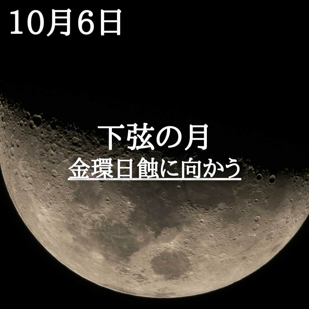 SOLARITAさんのインスタグラム写真 - (SOLARITAInstagram)「【10月6日の運勢】 本日、月は下弦に。 仲秋の名月から始まった月光は 金環日蝕へと向かいます。 世界の空気が変わる時です . . 本日22時47分、月は下弦となります。これは9月29日の満月（中秋の名月）から、10月15日の新月へと向かうちょうど中間地点。そして、この新月は太陽を「喰らい」ます。そう、日蝕です。もうすぐ運命が反転する「蝕の季節」へと突入するのです。世界のモードが変わろうとしています。 . 10月15日の日蝕は、光を失った新月が太陽を丸ごと飲み込みながら、その縁からは太陽の炎が燃え盛る金環日蝕。激しい反転のエネルギーとともに、日常に突然の変化が起こりうる時間です。 . . #星占い　#占星術　#四柱推命」10月6日 0時01分 - solarita_official