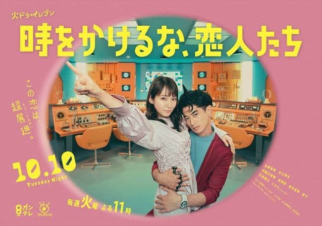 吉村界人のインスタグラム：「💡10/10(火)夜11時スタート 火ドラ★イレブン 『時をかけるな、恋人たち」 #吉岡里帆  さん& #永山瑛太   🎸１🎸 #泉澤祐希 さん& #吉澤嘉代子 さん  ✏️2✏️ #鳴海唯 さん& #南出凌嘉 さん  🍷3🍷 #清水くるみ さん& #吉村界人 さん  #トキコイ」